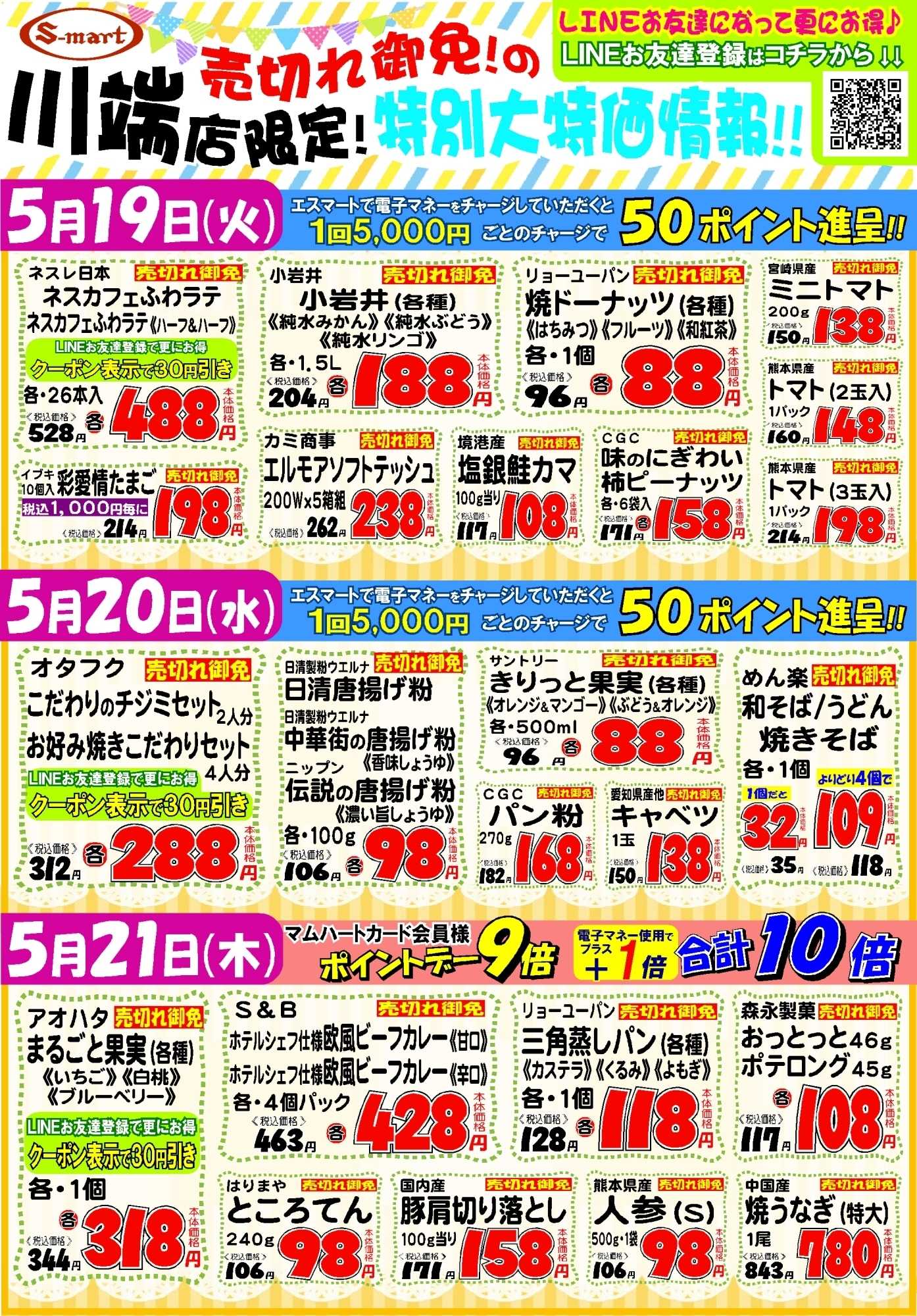 エスマート 川端店売り切れ御免の特別大特価情報！！