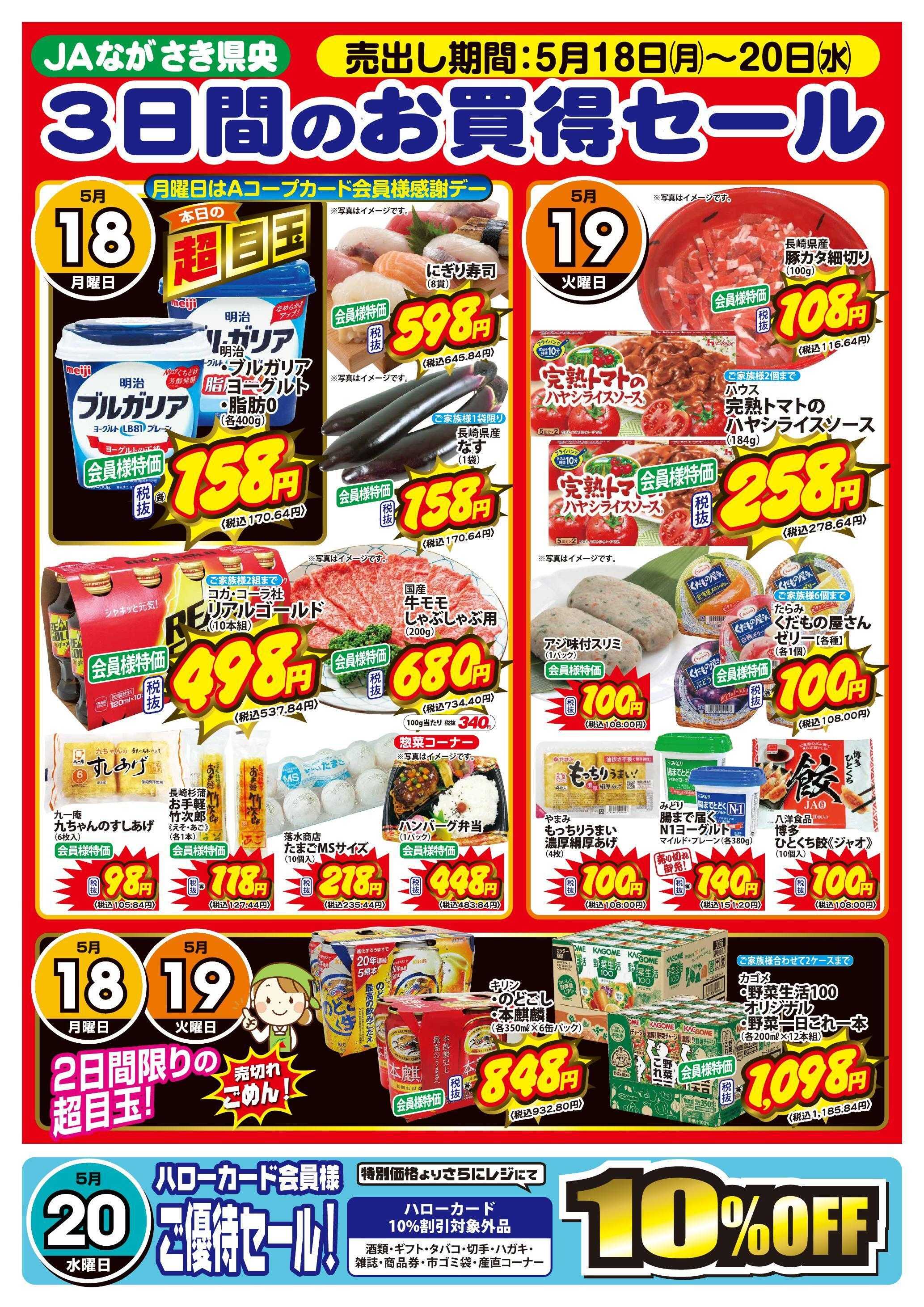 Aコープ諫早 Aコープ諫早「３日間のお買得セール」