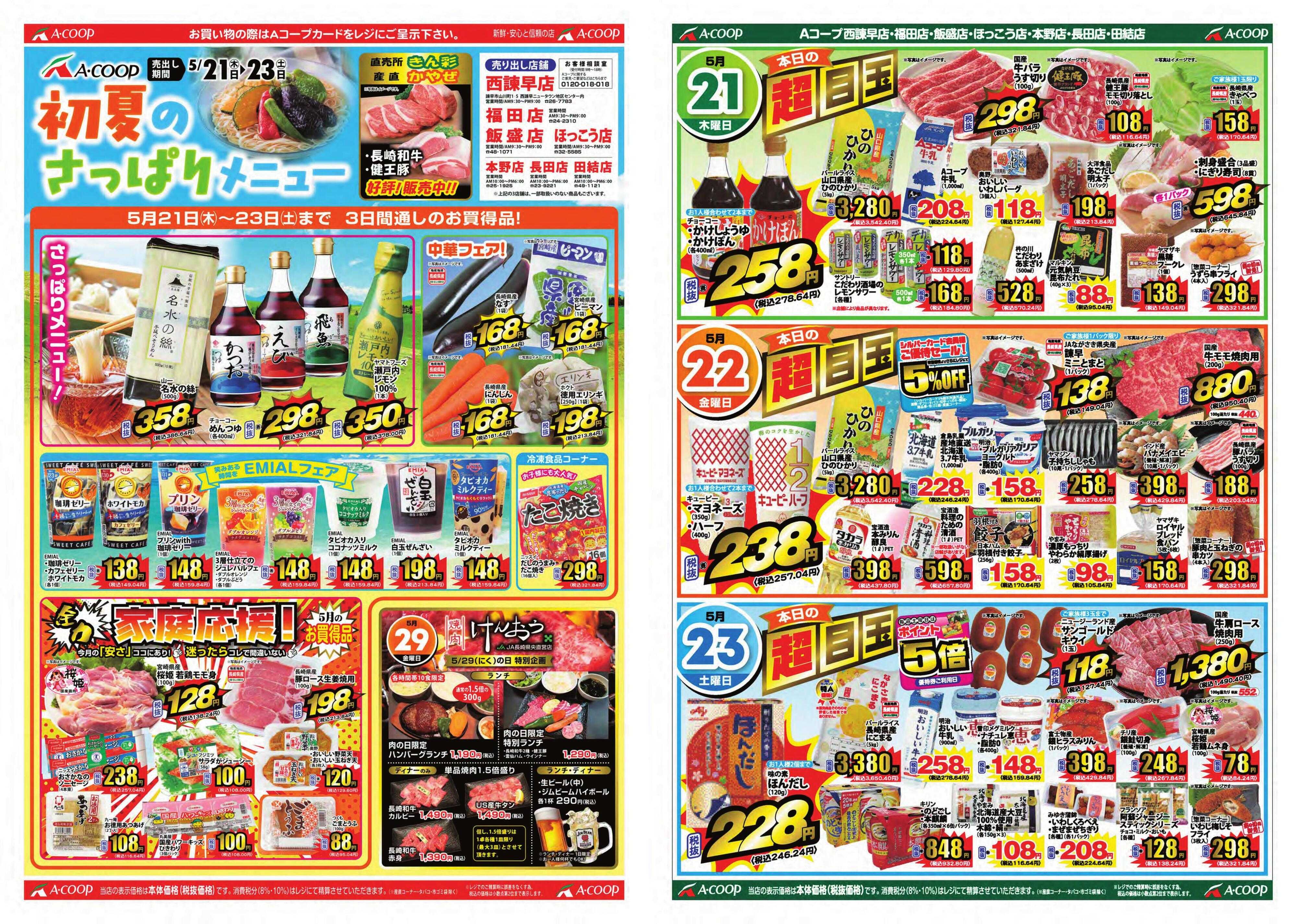 Aコープ諫早 Aコープ諫早「初夏のさっぱりメニュー」５/２１(木)～２３(土)