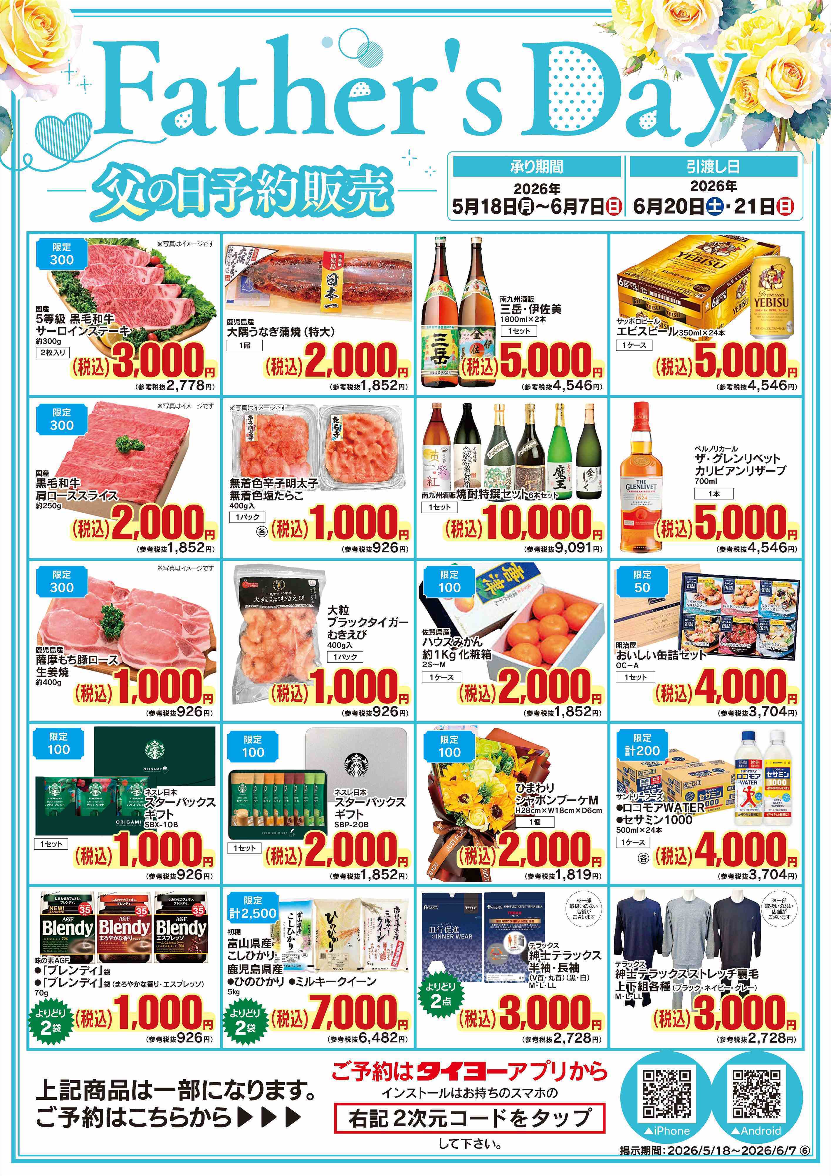 タイヨー 父の日予約販売