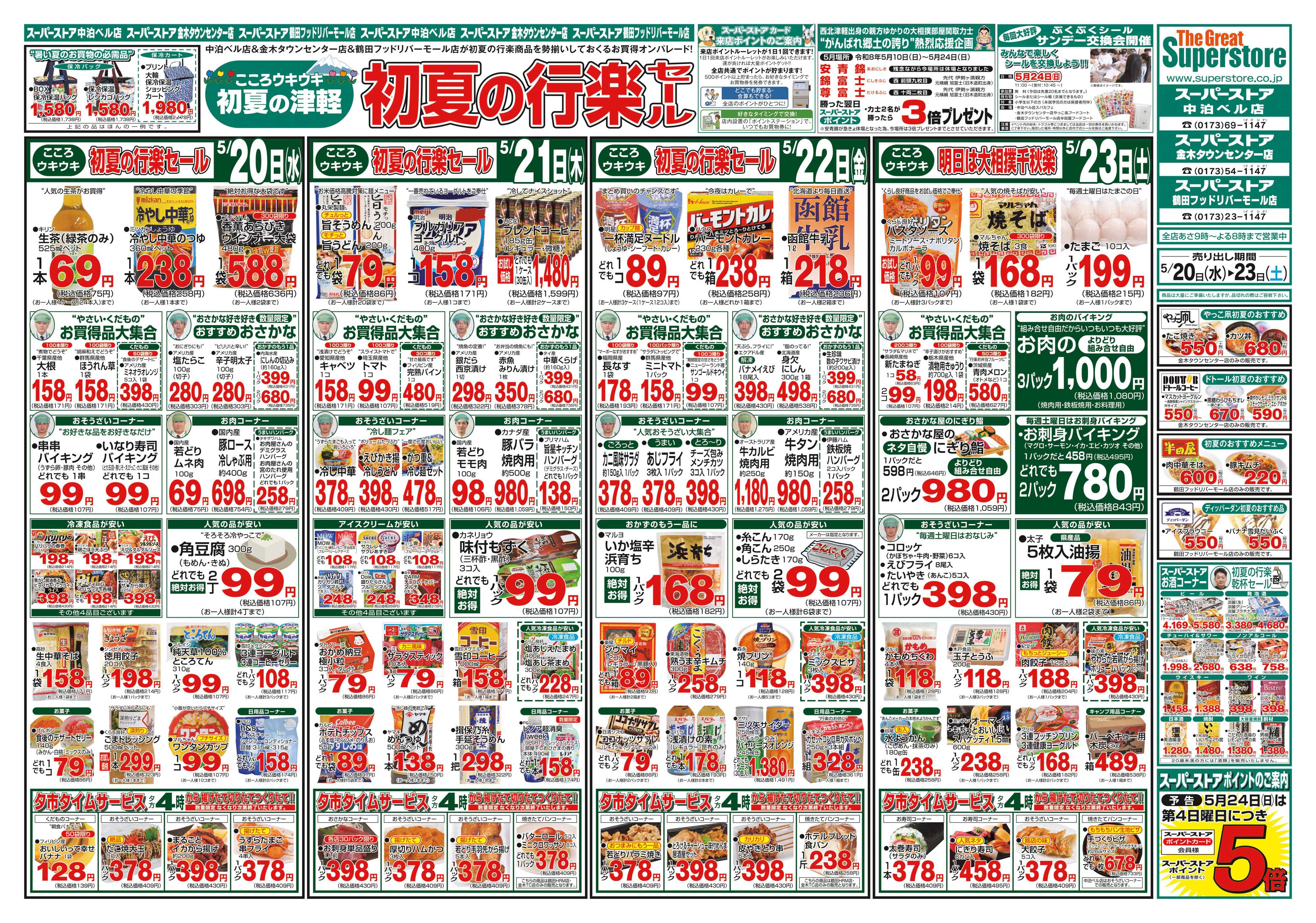 全日食チェーン 