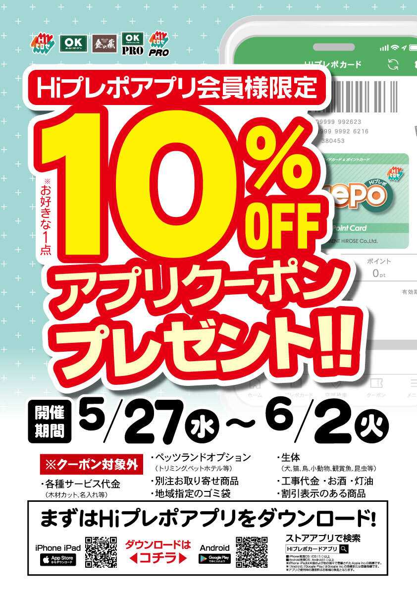 OKホーム&ガーデン Hiプレポアプリクーポン！プレゼント