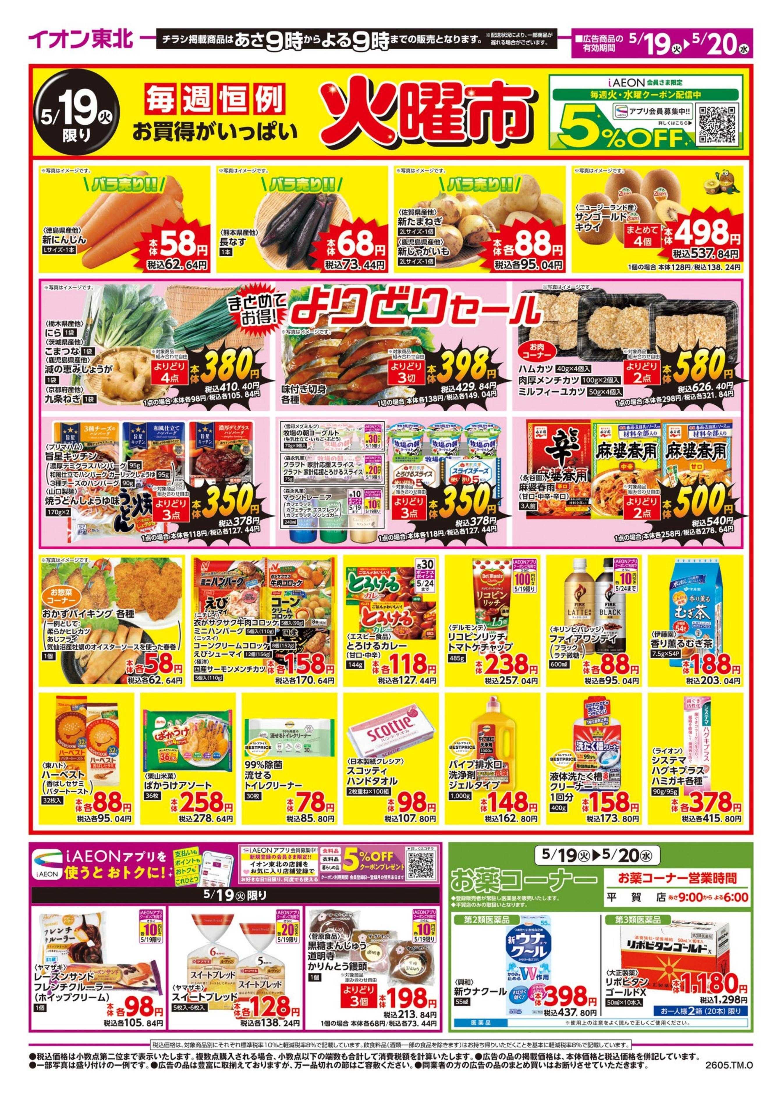 マックスバリュ 火曜市・お客さま感謝デー