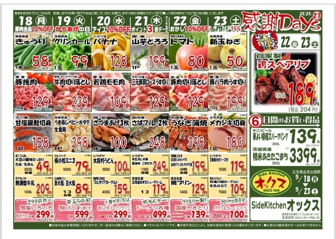 全日食チェーン 5/18～23