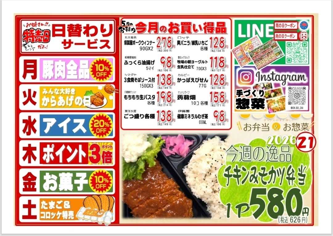 全日食チェーン 5/18～23