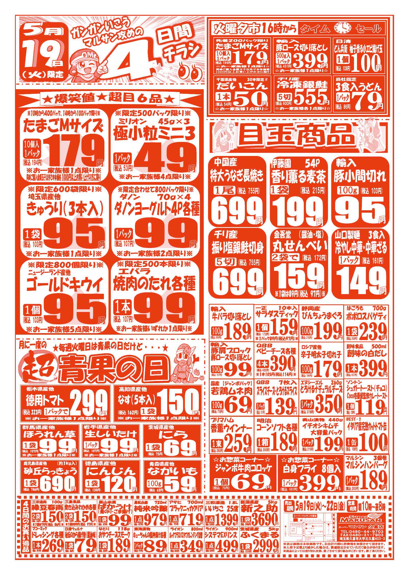 スーパーマルサン 【5月19日(火)～5月22日(金)】 お買い得品のご案内です!!