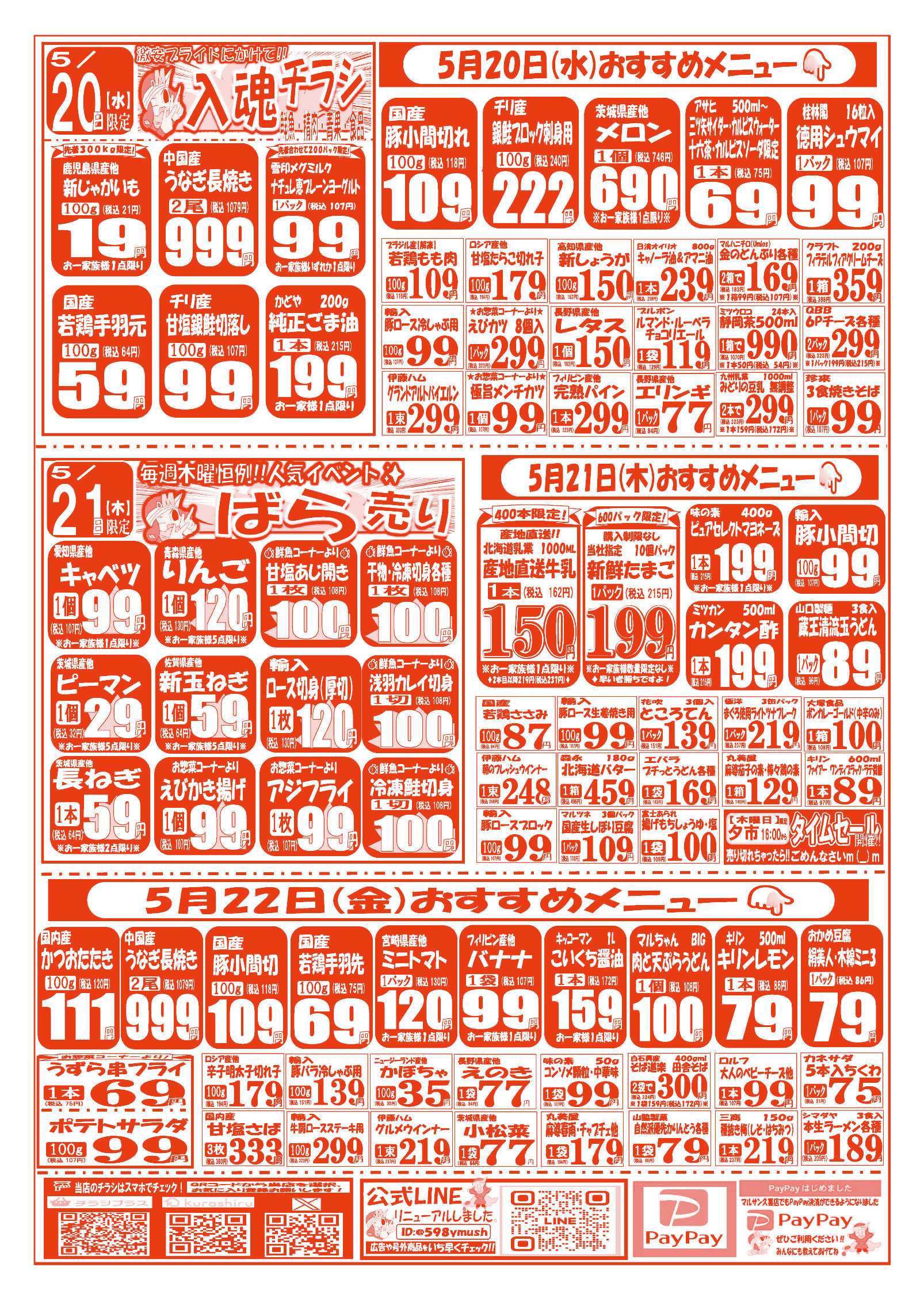 スーパーマルサン 【5月19日(火)～5月22日(金)】 お買い得品のご案内です!!
