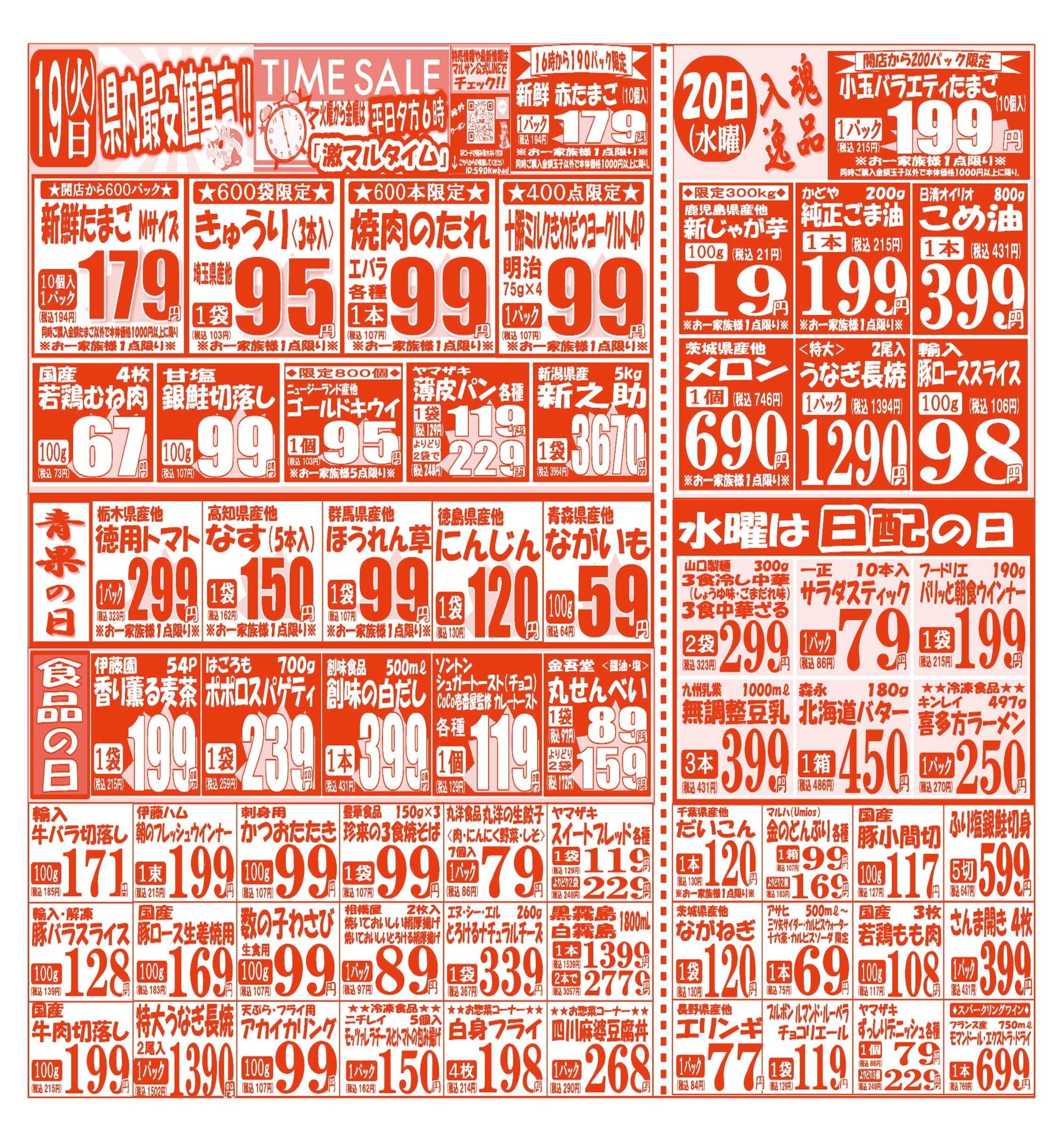 スーパーマルサン 【5月19日(火)～5月22日(金)】 お買い得品のご案内です!!