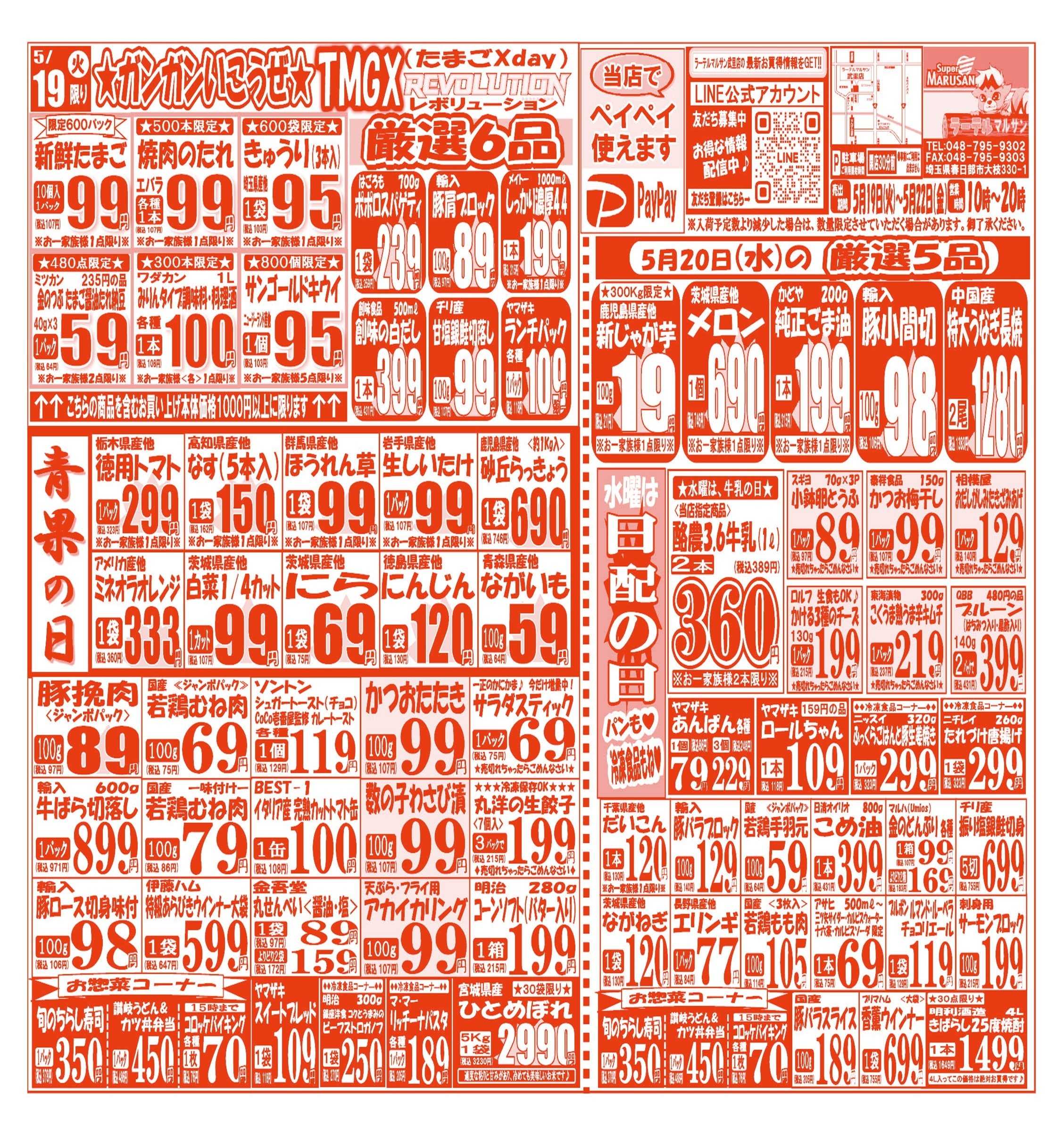 スーパーマルサン 【5月19日(火)～5月22日(金)】 お買い得品のご案内です!!