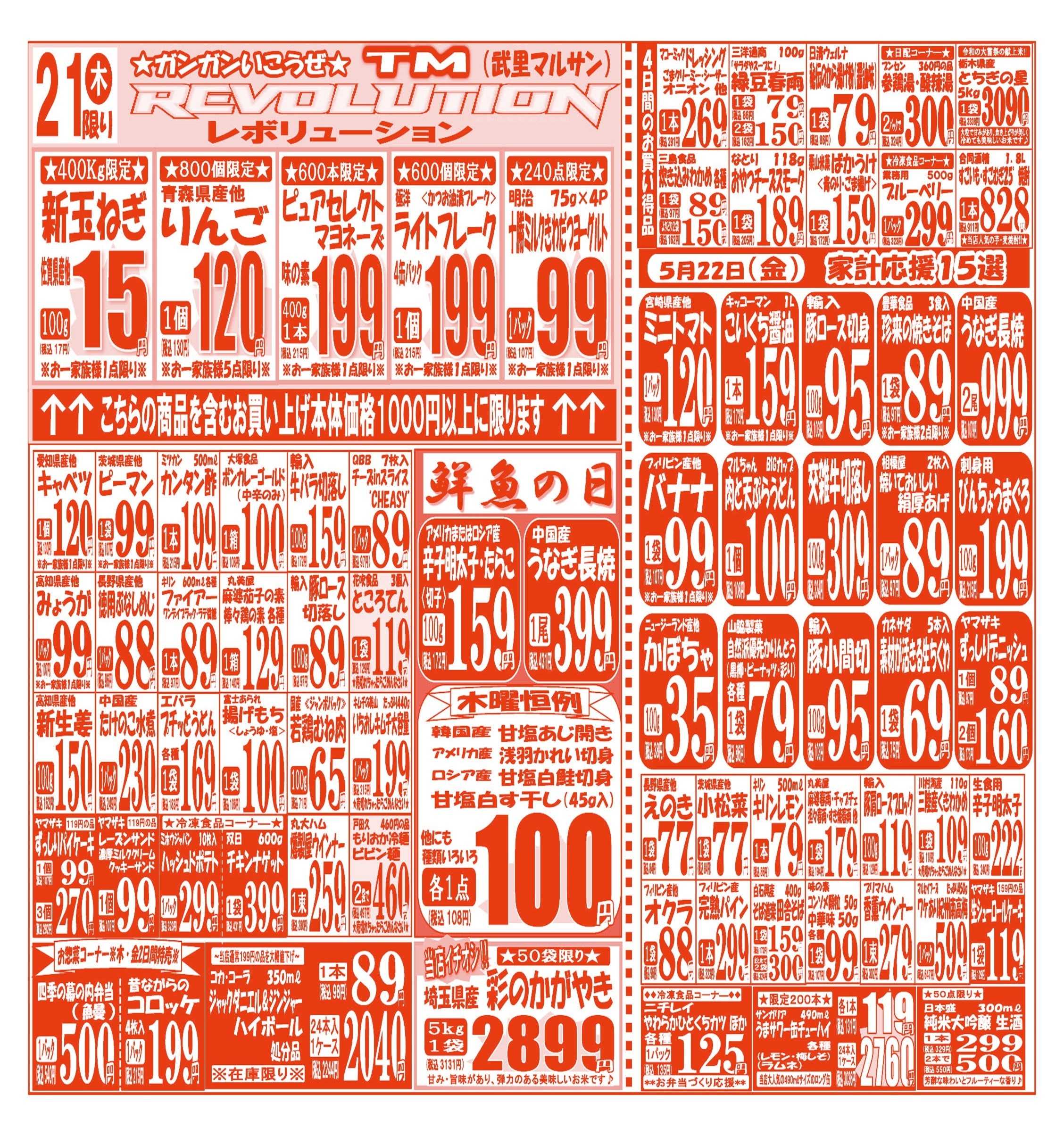 スーパーマルサン 【5月19日(火)～5月22日(金)】 お買い得品のご案内です!!