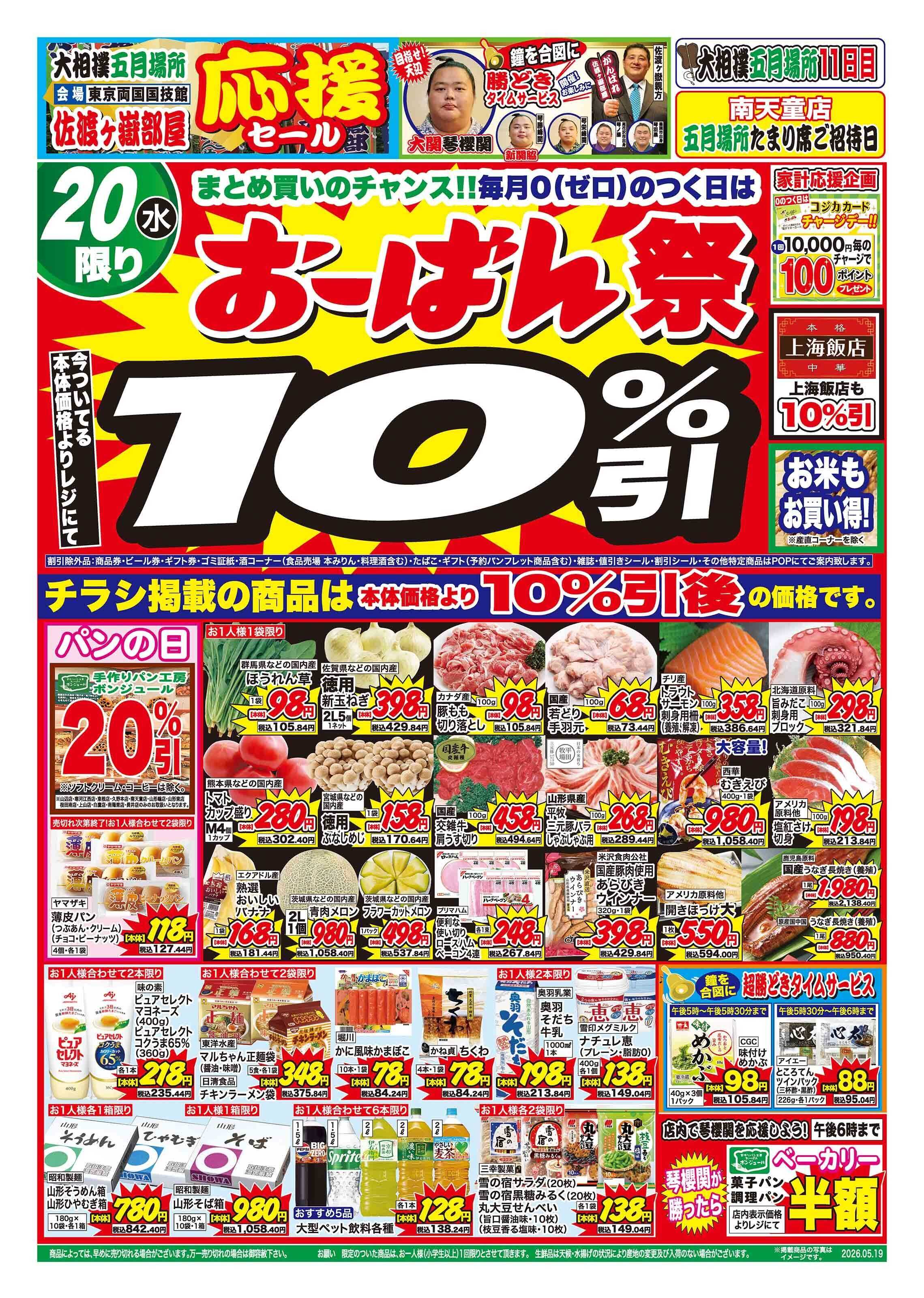 おーばん 大相撲五月場所 佐渡ヶ嶽部屋応援セール おーばん祭