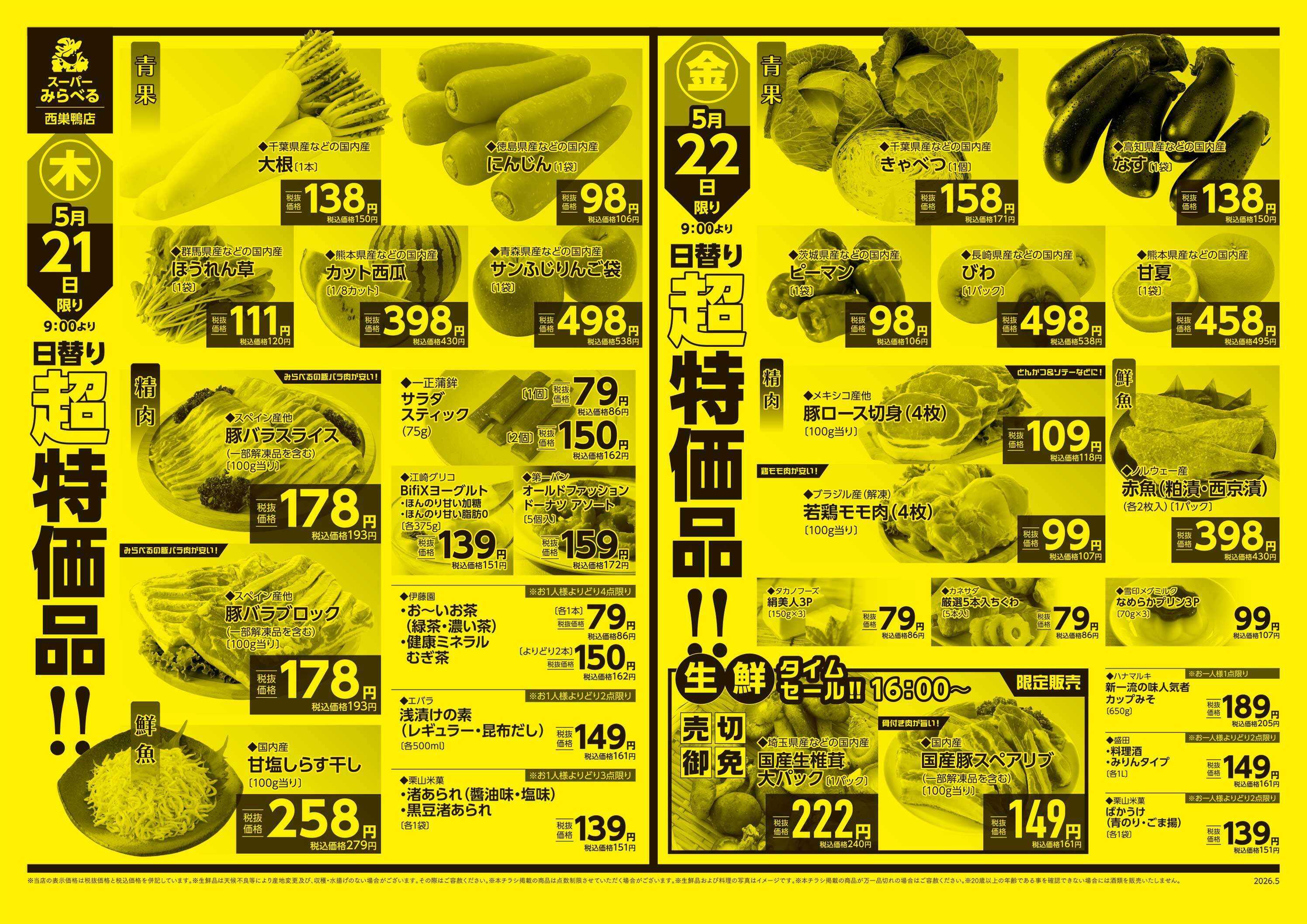 スーパーみらべる 5/19～5/22販売分