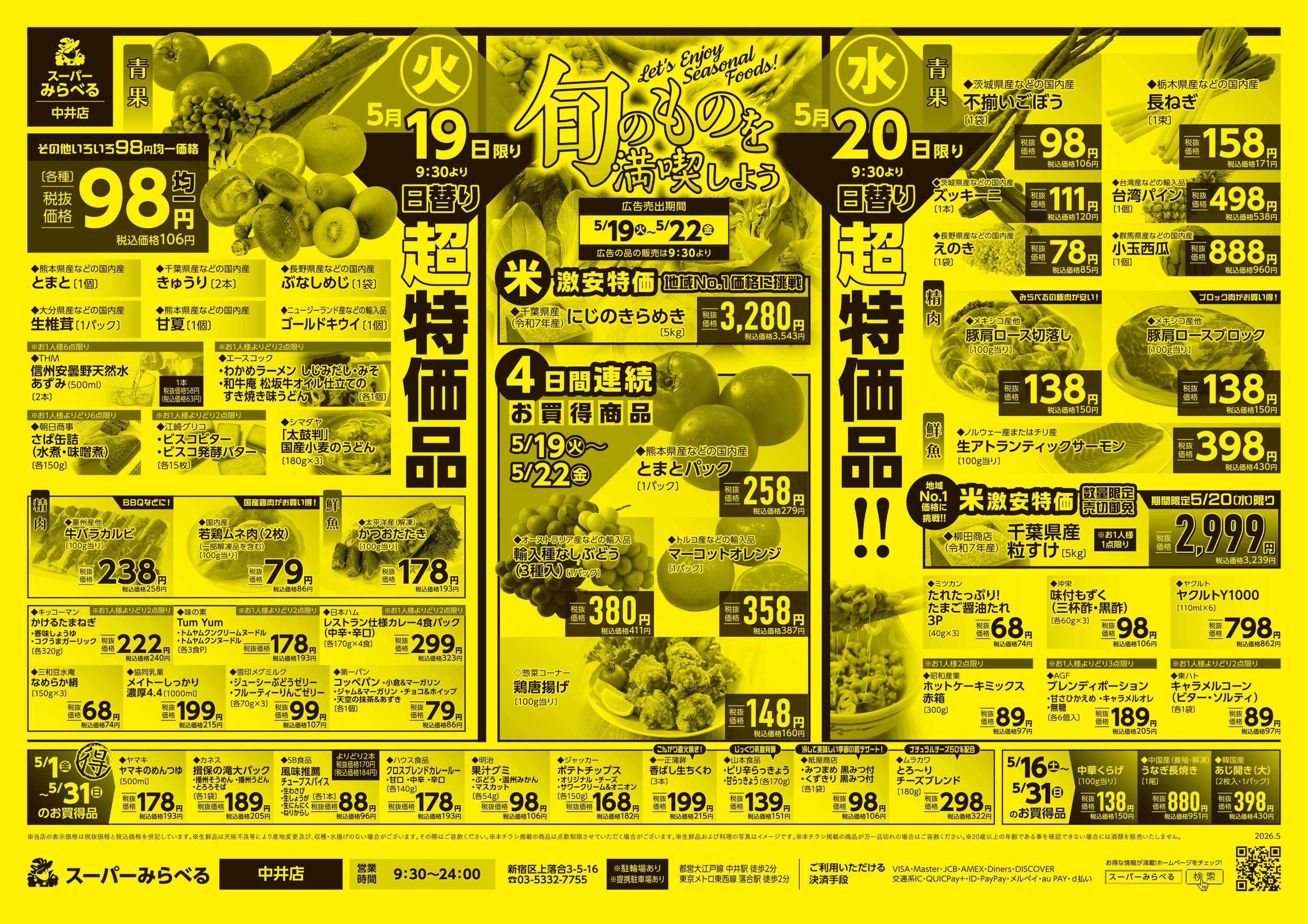 スーパーみらべる 5/19～5/22販売分