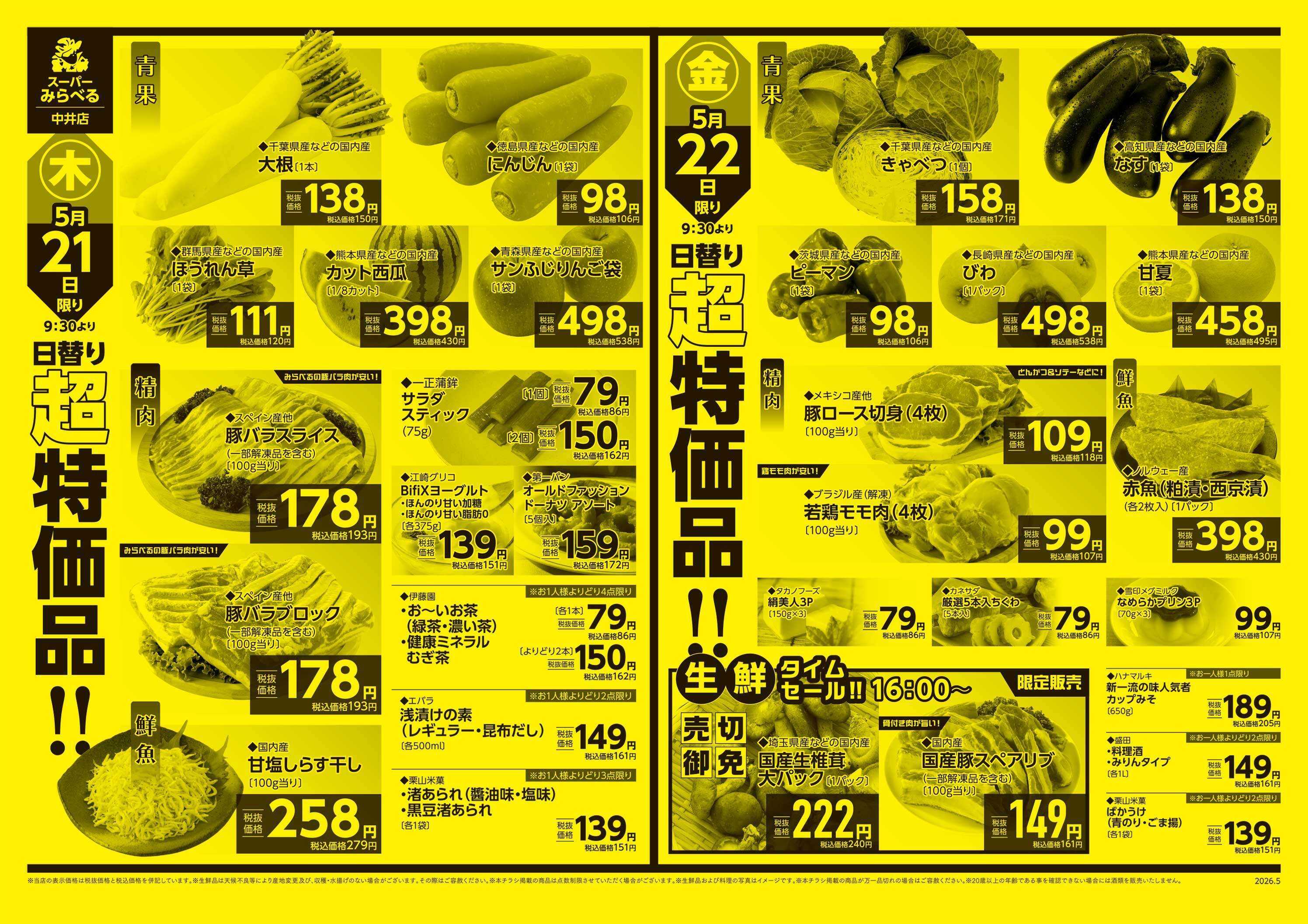 スーパーみらべる 5/19～5/22販売分