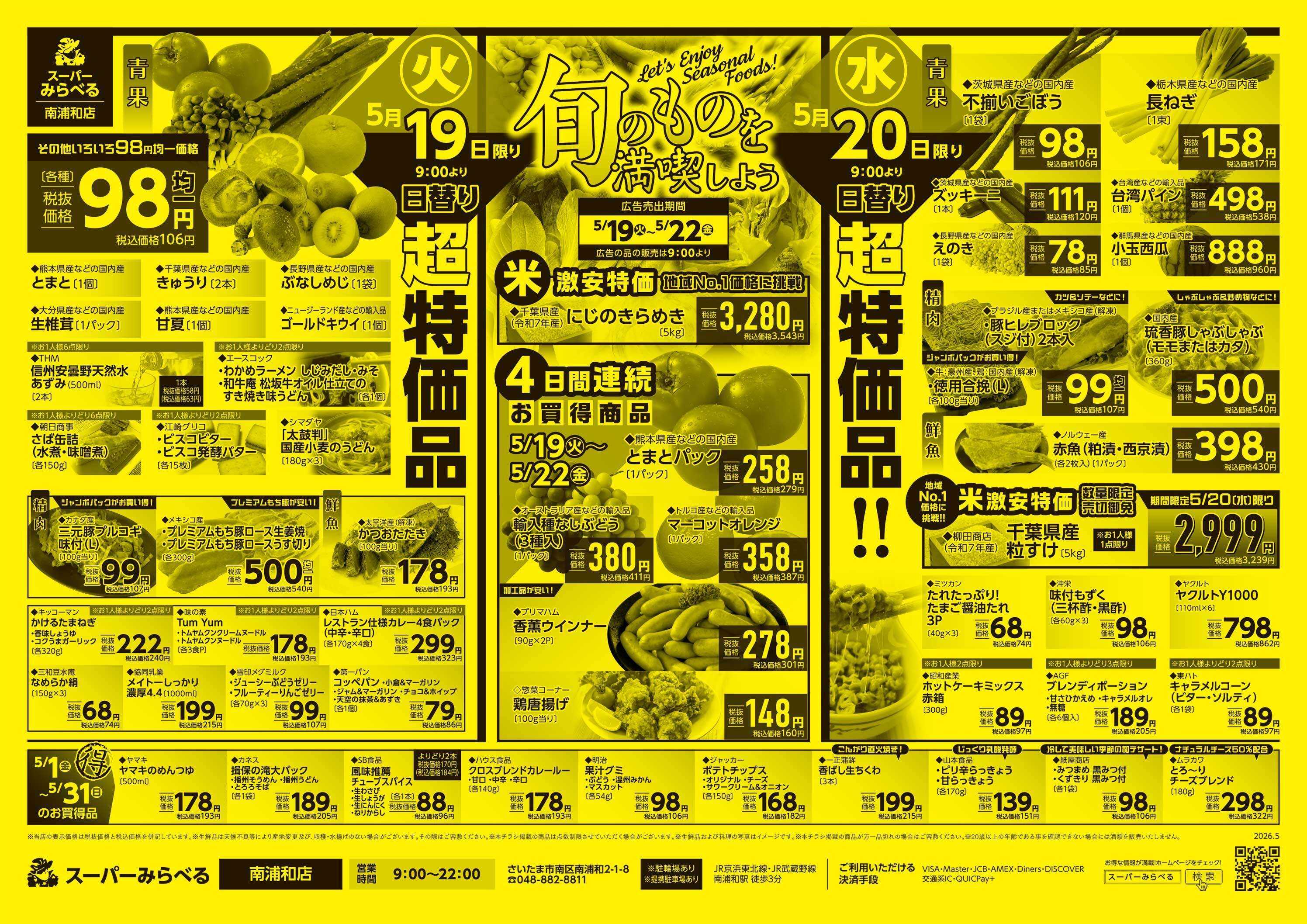 スーパーみらべる 5/19～5/22販売分