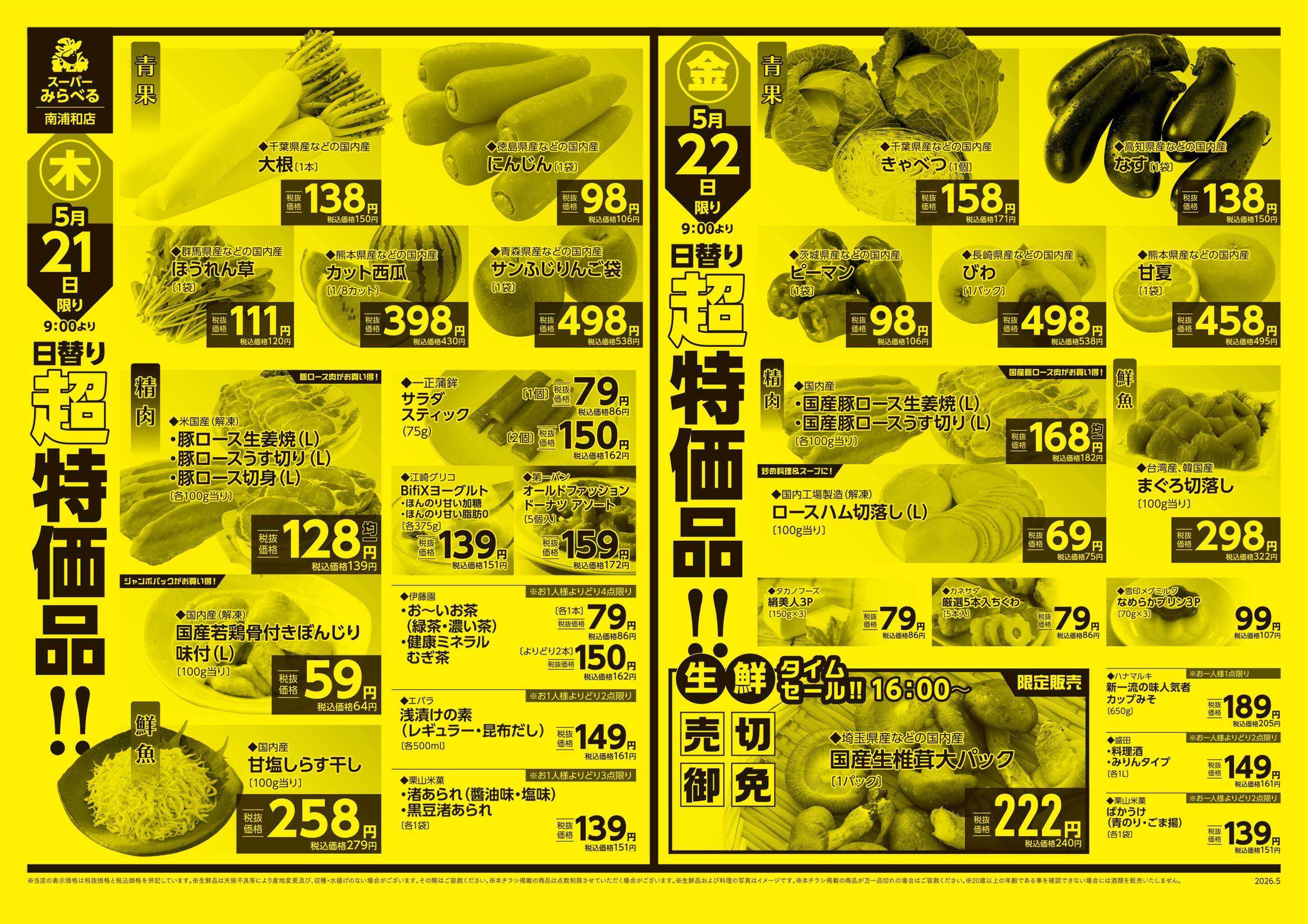 スーパーみらべる 5/19～5/22販売分