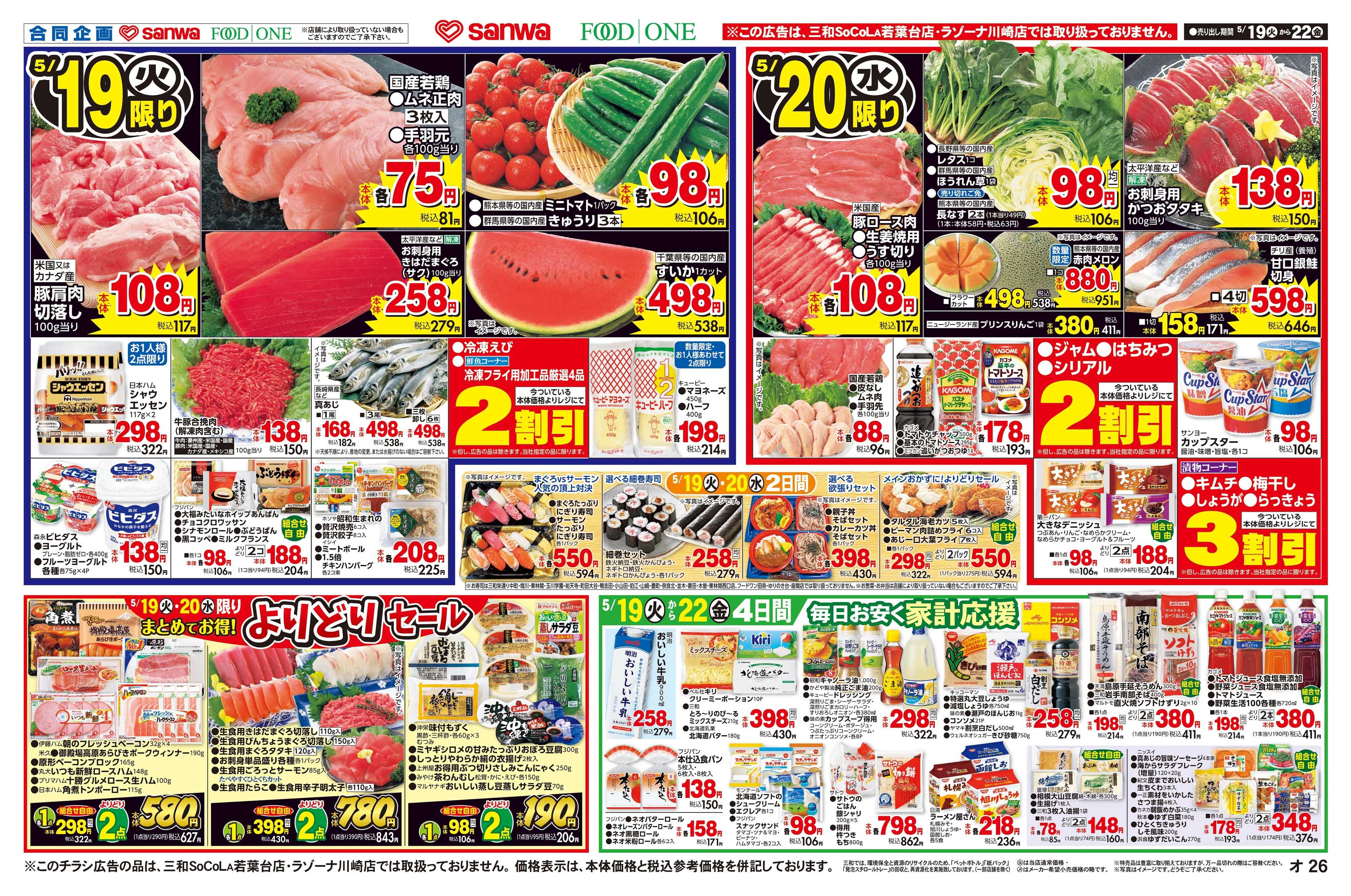 三和 5/19(火)～5/22(金)毎日お安く家計応援