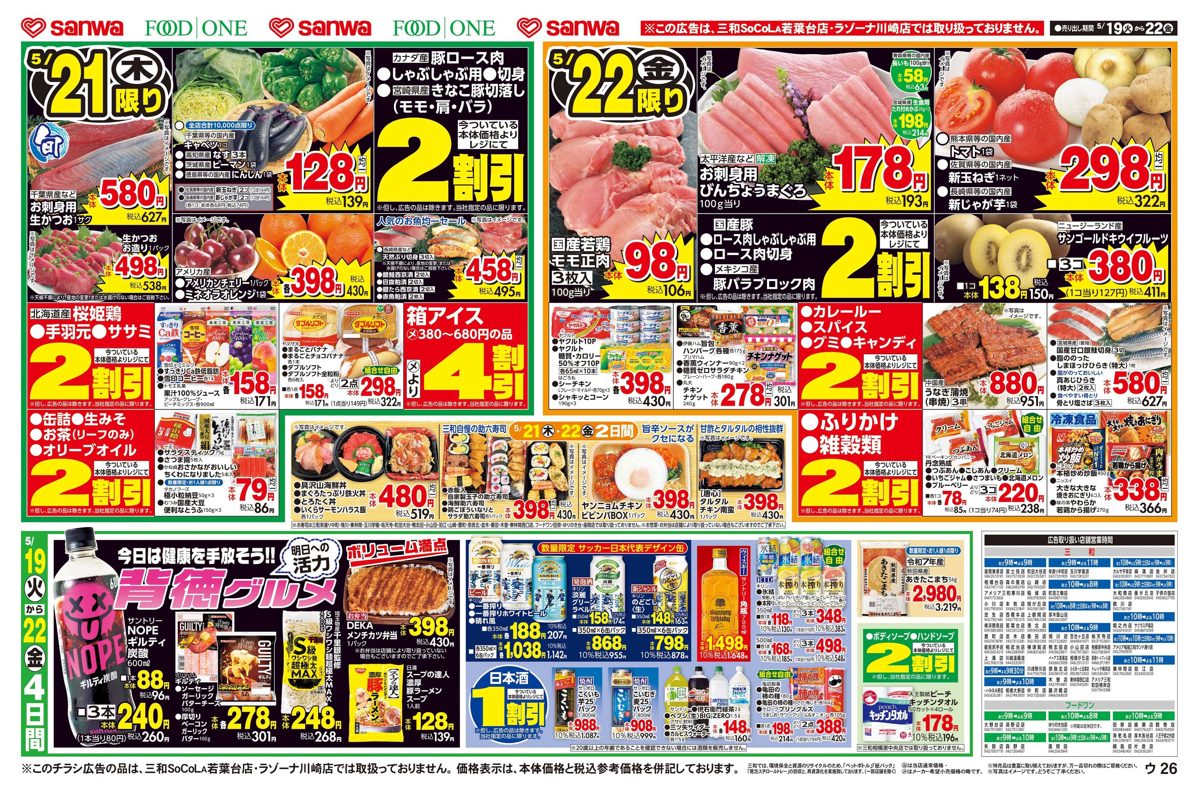 三和 5/19(火)～5/22(金)毎日お安く家計応援