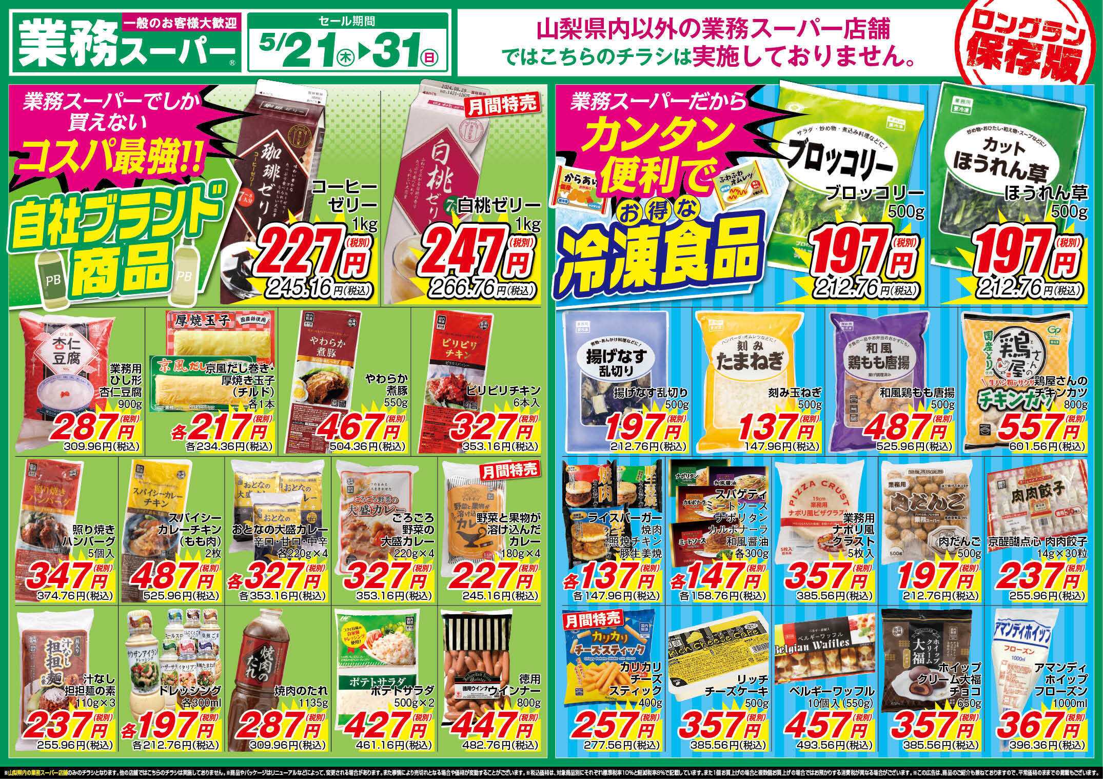 業務スーパー GS_5.21-31_チラシ2_B
