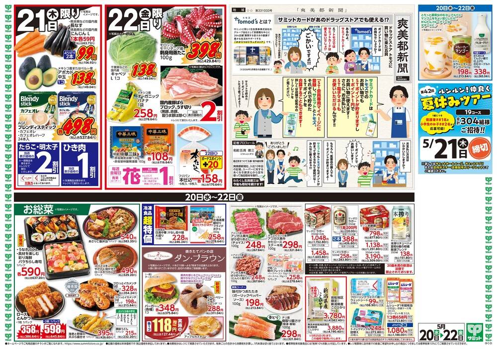 サミットストア 本一色店の最新チラシ・セール情報 | クラシルチラシ