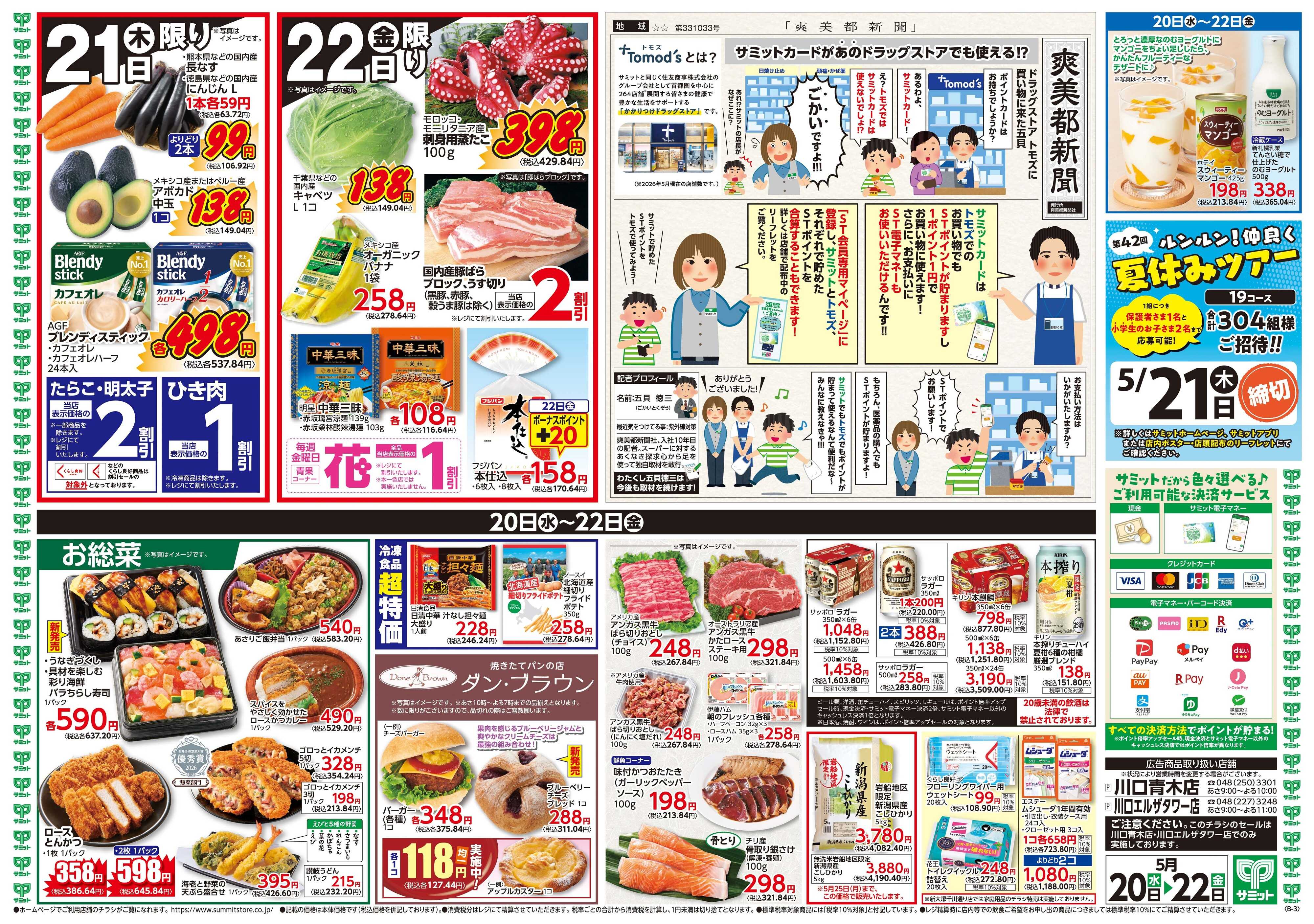 サミットストア 5月20日(水)〜5月22日(金)号