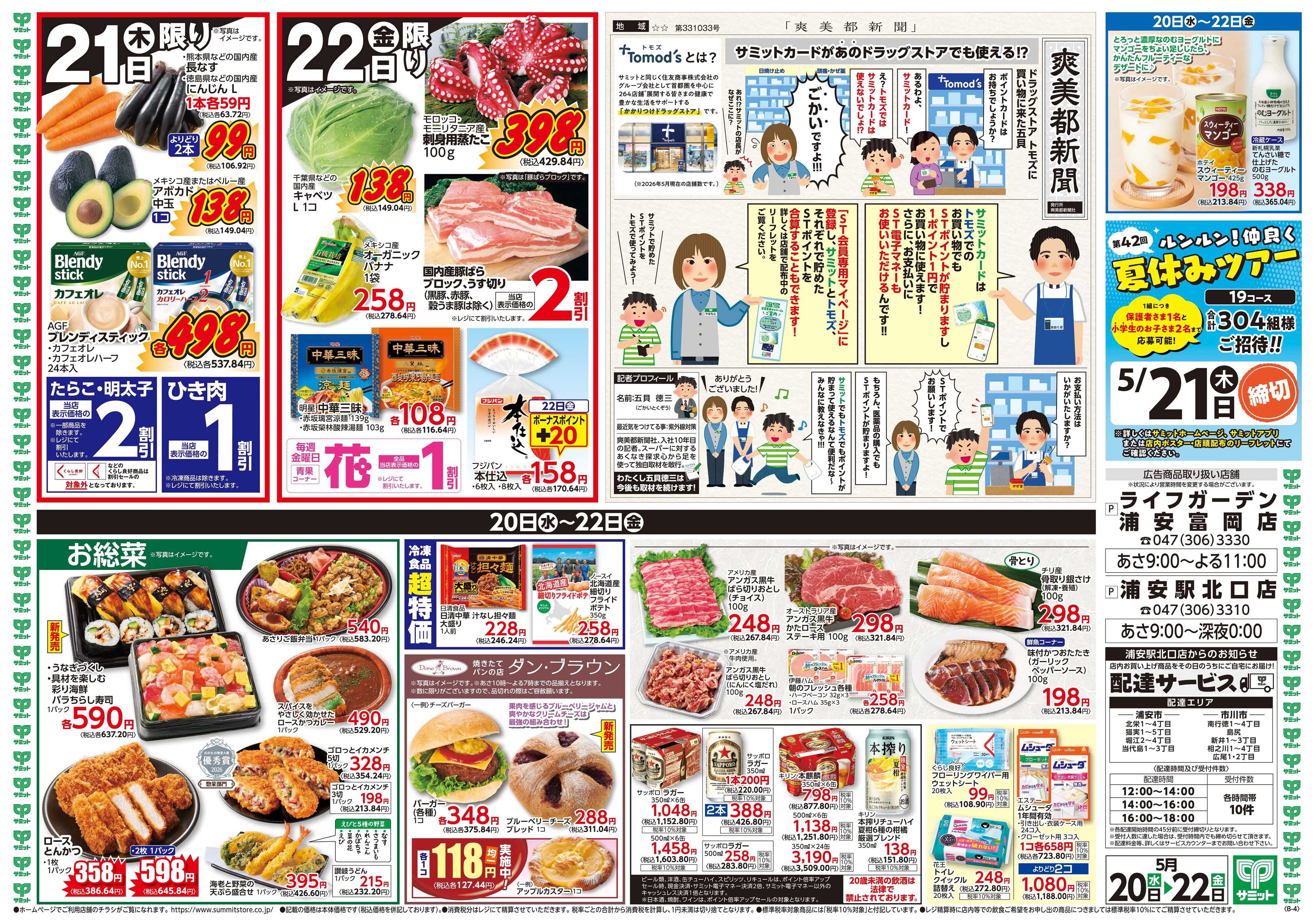 サミットストア 5月20日(水)〜5月22日(金)号