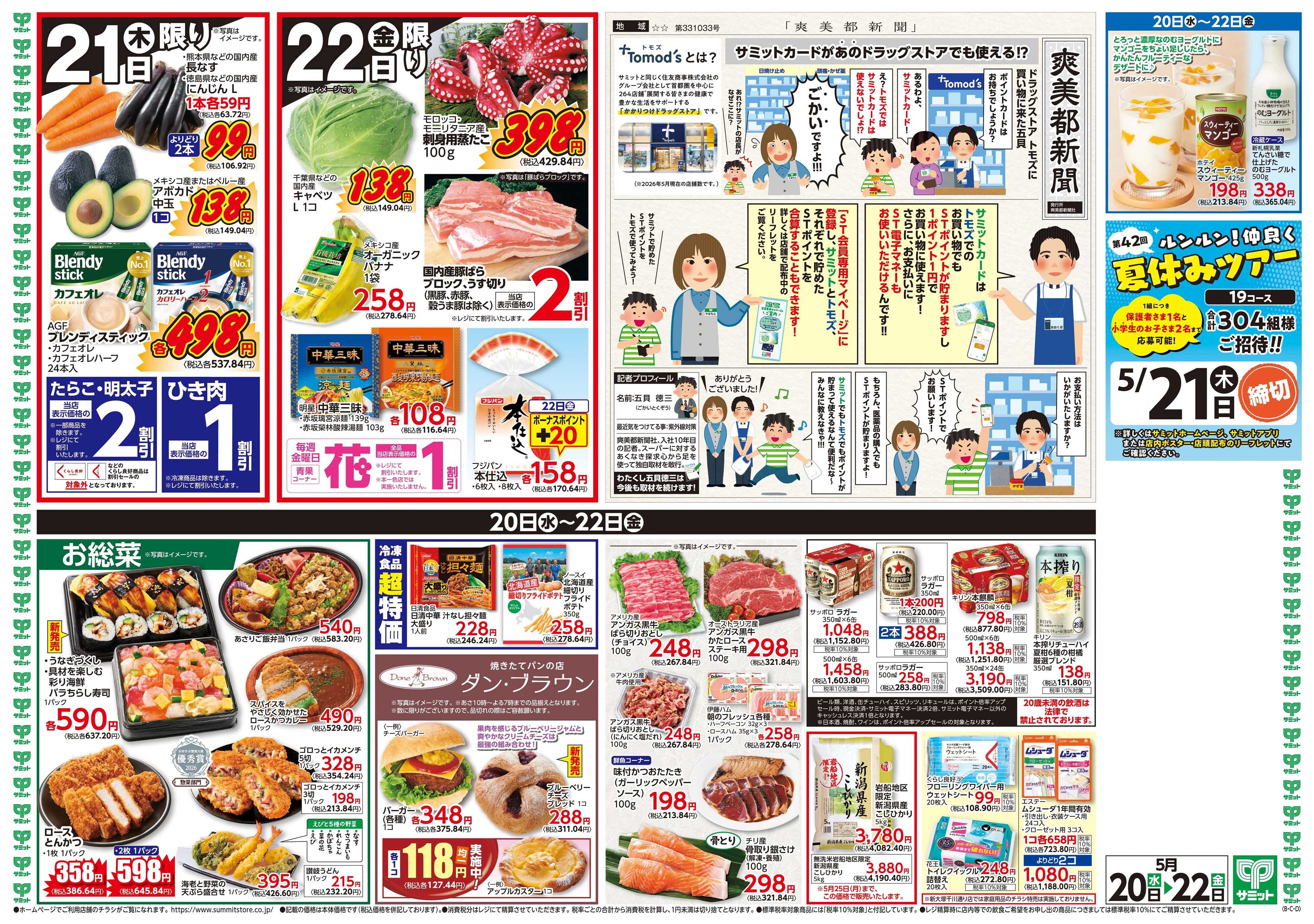 サミットストア 5月20日(水)〜5月22日(金)号