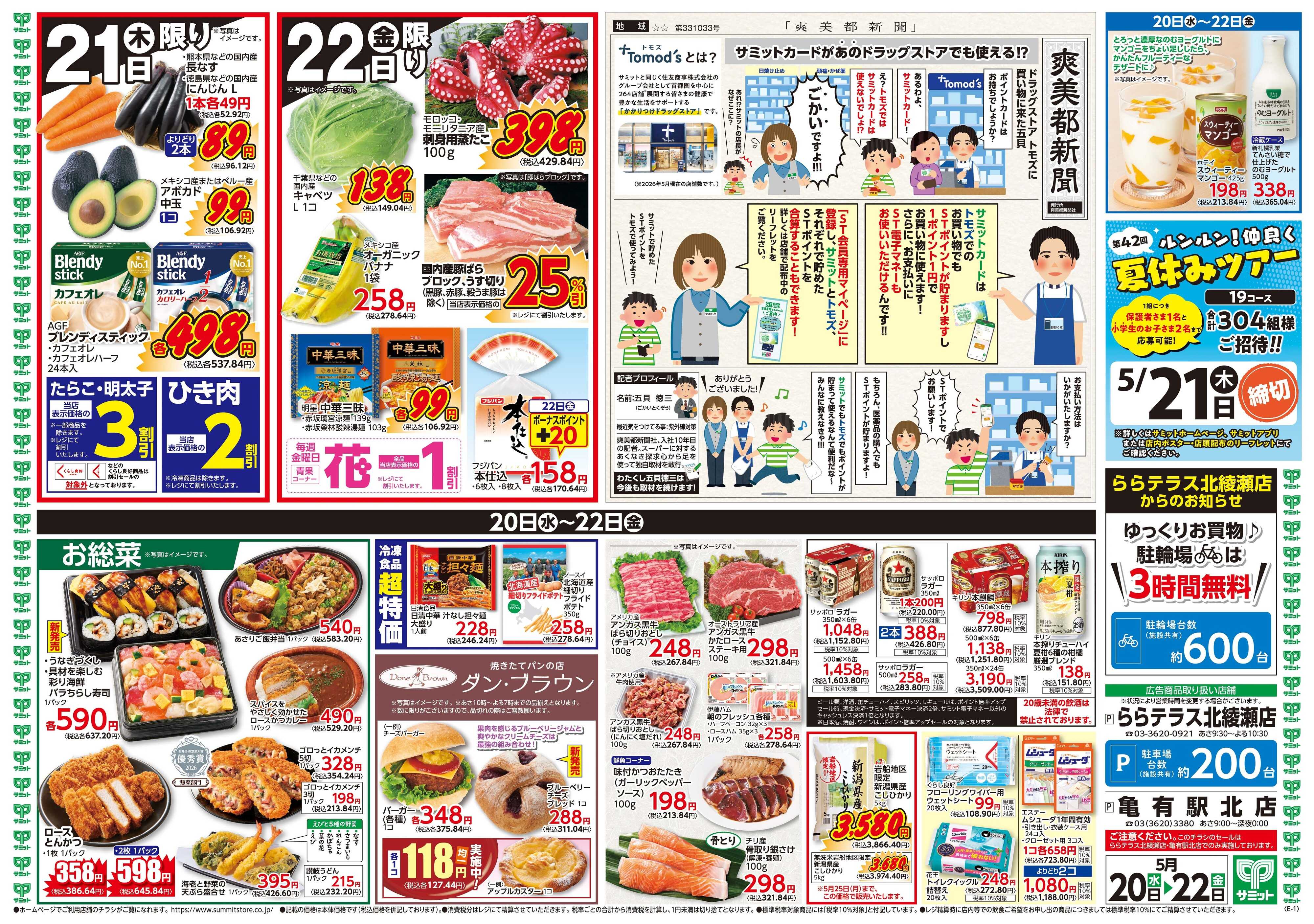 サミットストア 5月20日(水)〜5月22日(金)号