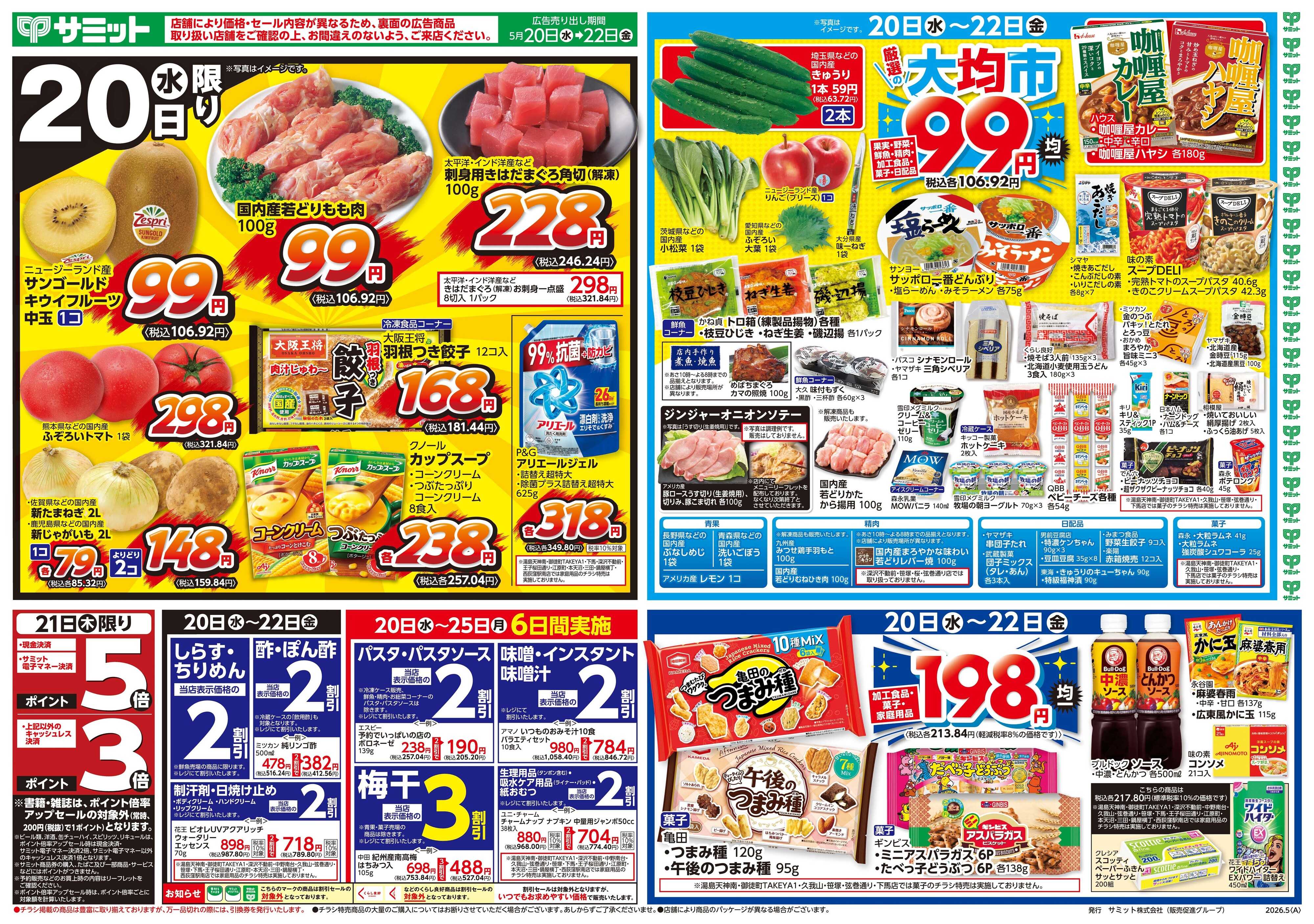 サミットストア 5月20日(水)〜5月22日(金)号