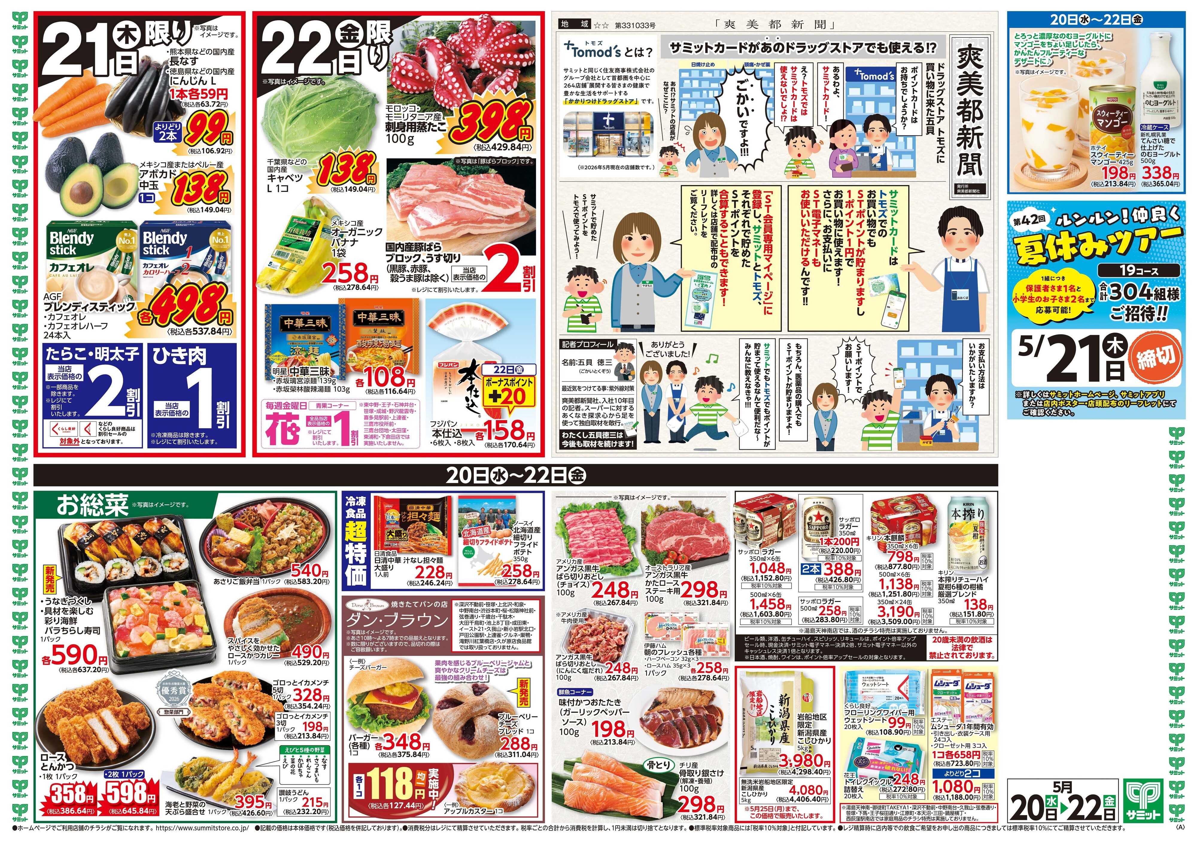 サミットストア 5月20日(水)〜5月22日(金)号