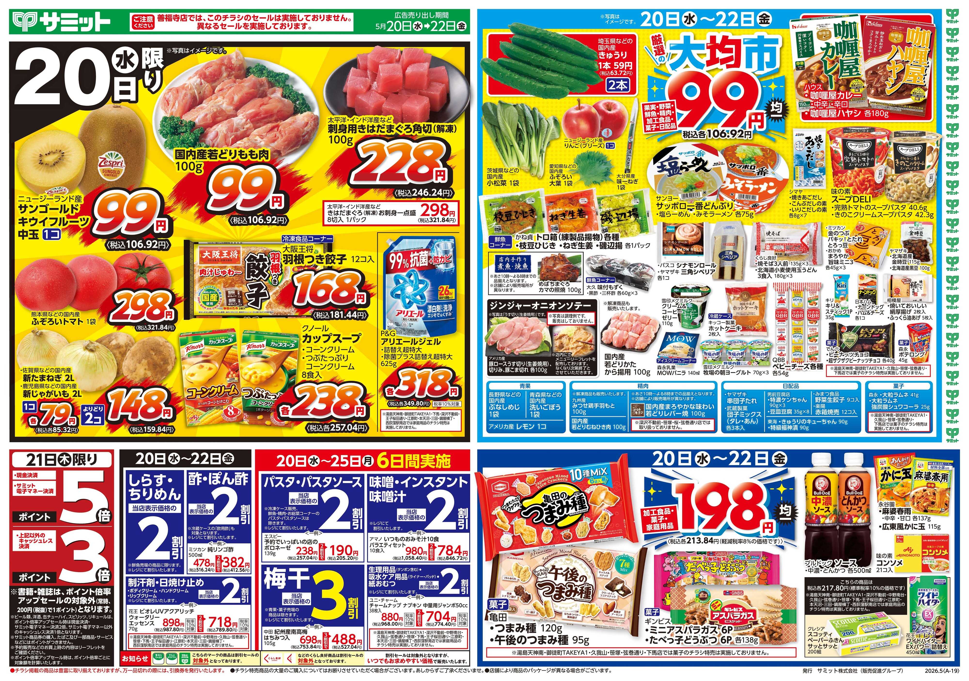 サミットストア 5月20日(水)〜5月22日(金)号