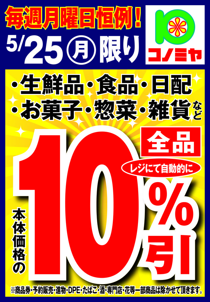 コノミヤ 若江岩田店の最新チラシ・セール情報 | クラシルチラシ