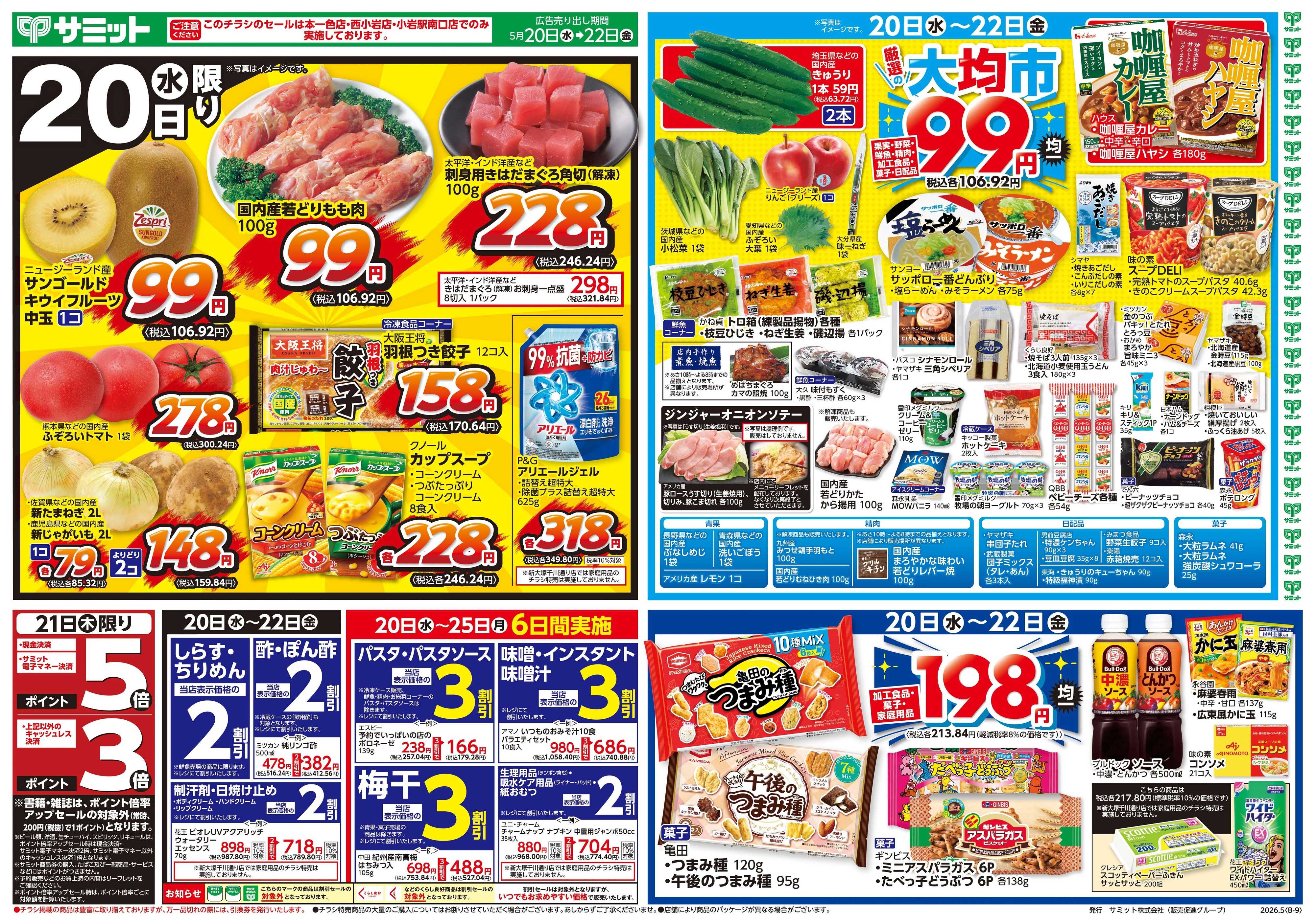 サミットストア 5月20日(水)〜5月22日(金)号