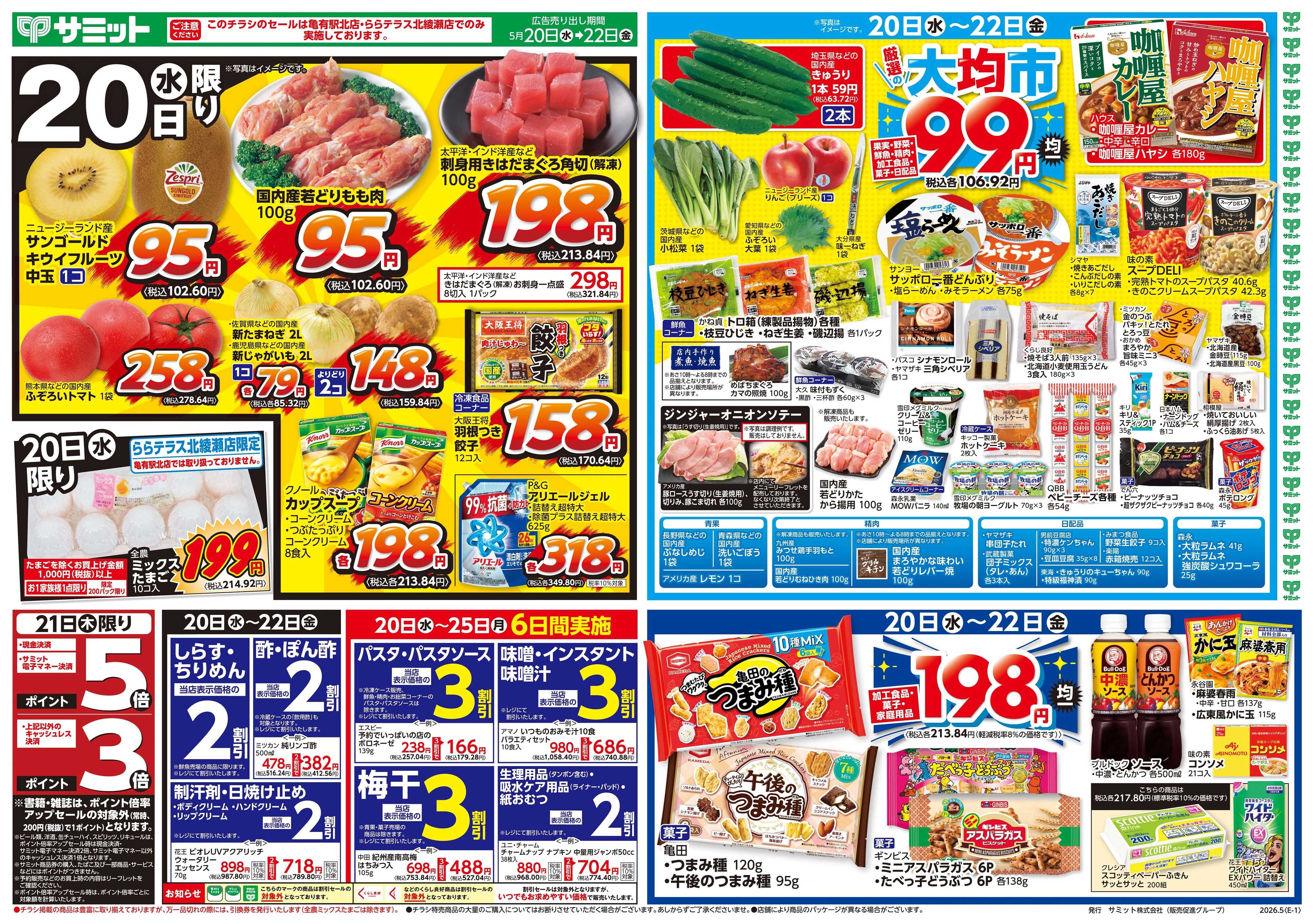 サミットストア 5月20日(水)〜5月22日(金)号