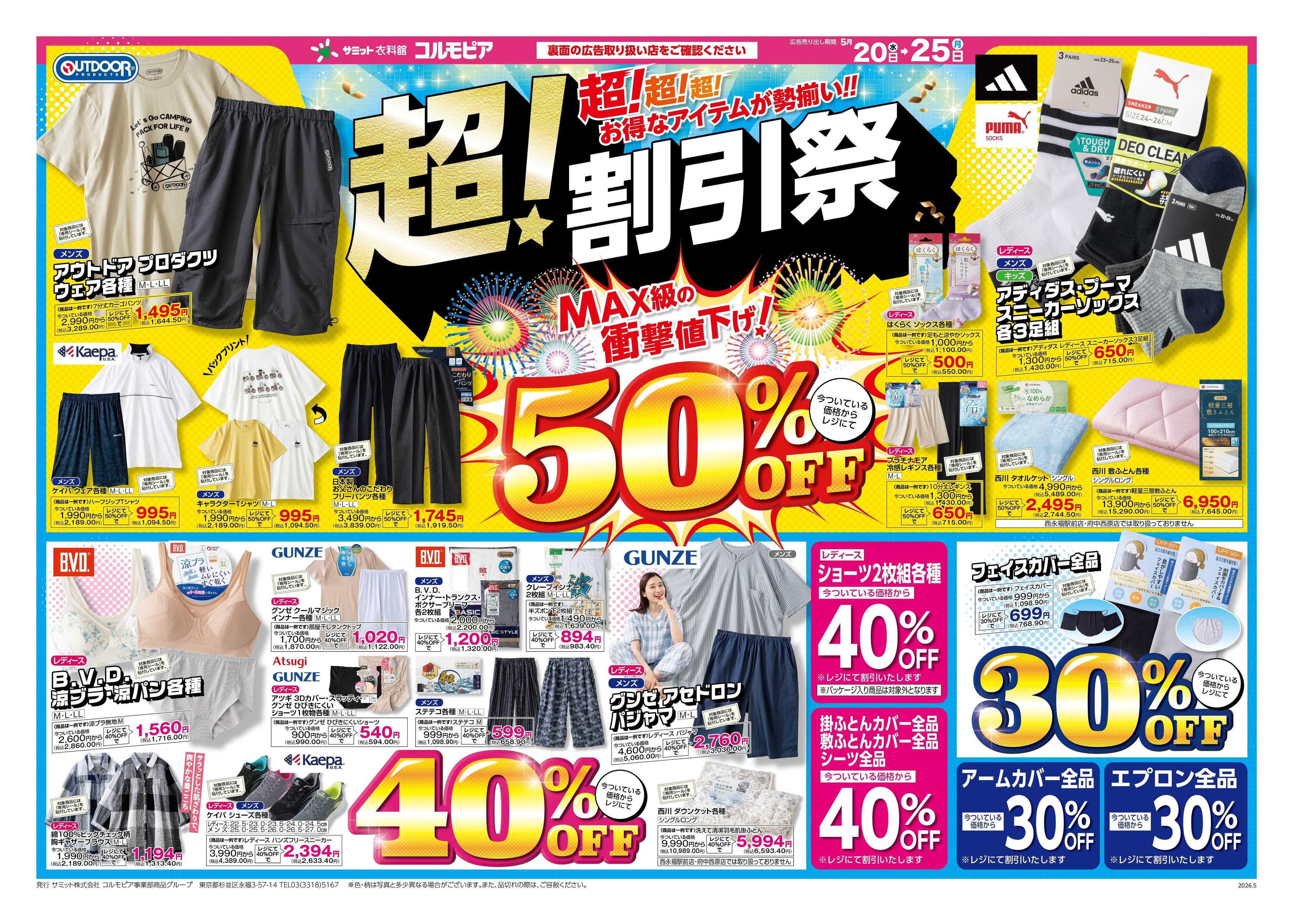 サミットストア 5月20日(水)〜5月25日(月)号