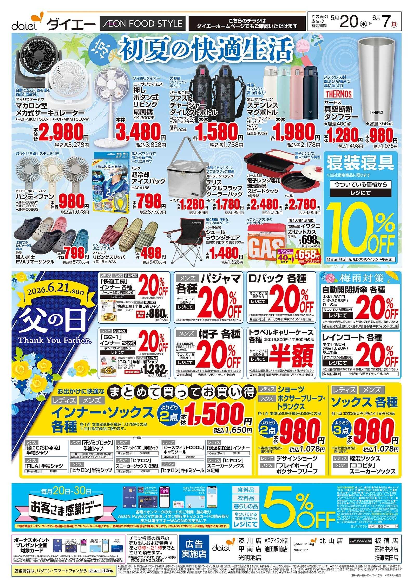 イオンフードスタイル 5/20号 初夏の快適生活版