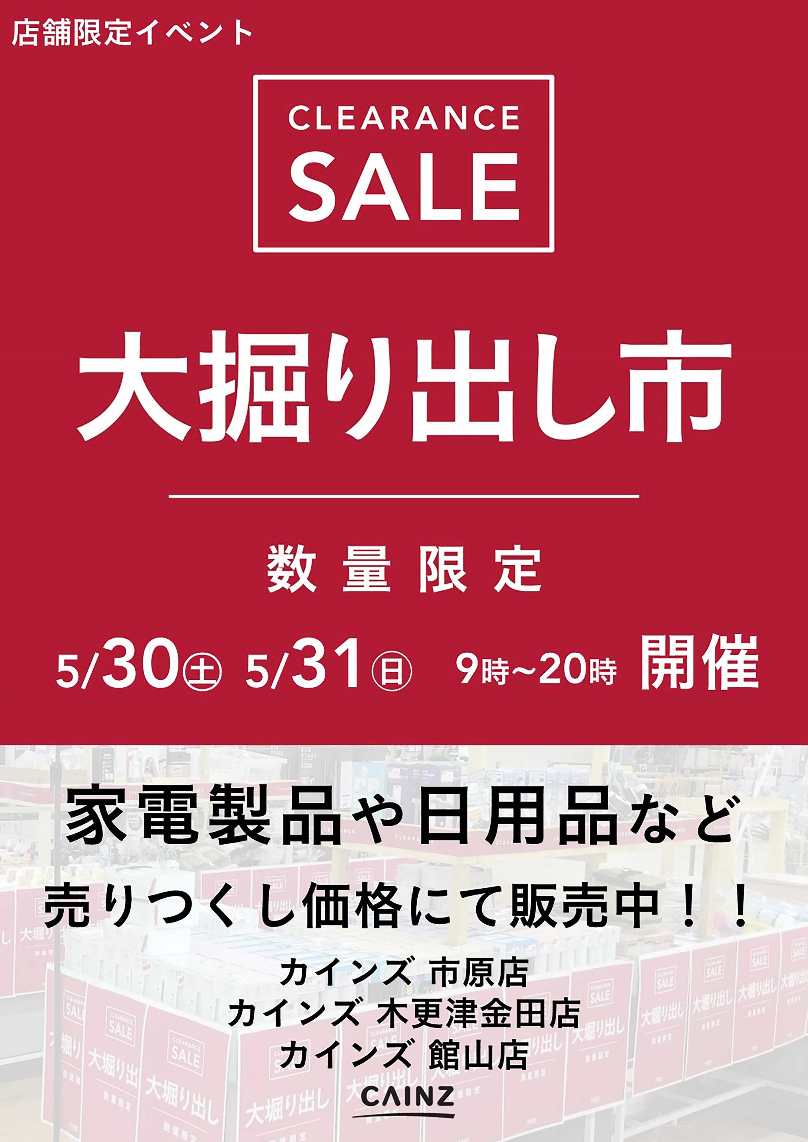 カインズ 市原店･木更津金田店･館山店 大掘り出し市 CLEARANCE SALE 開催