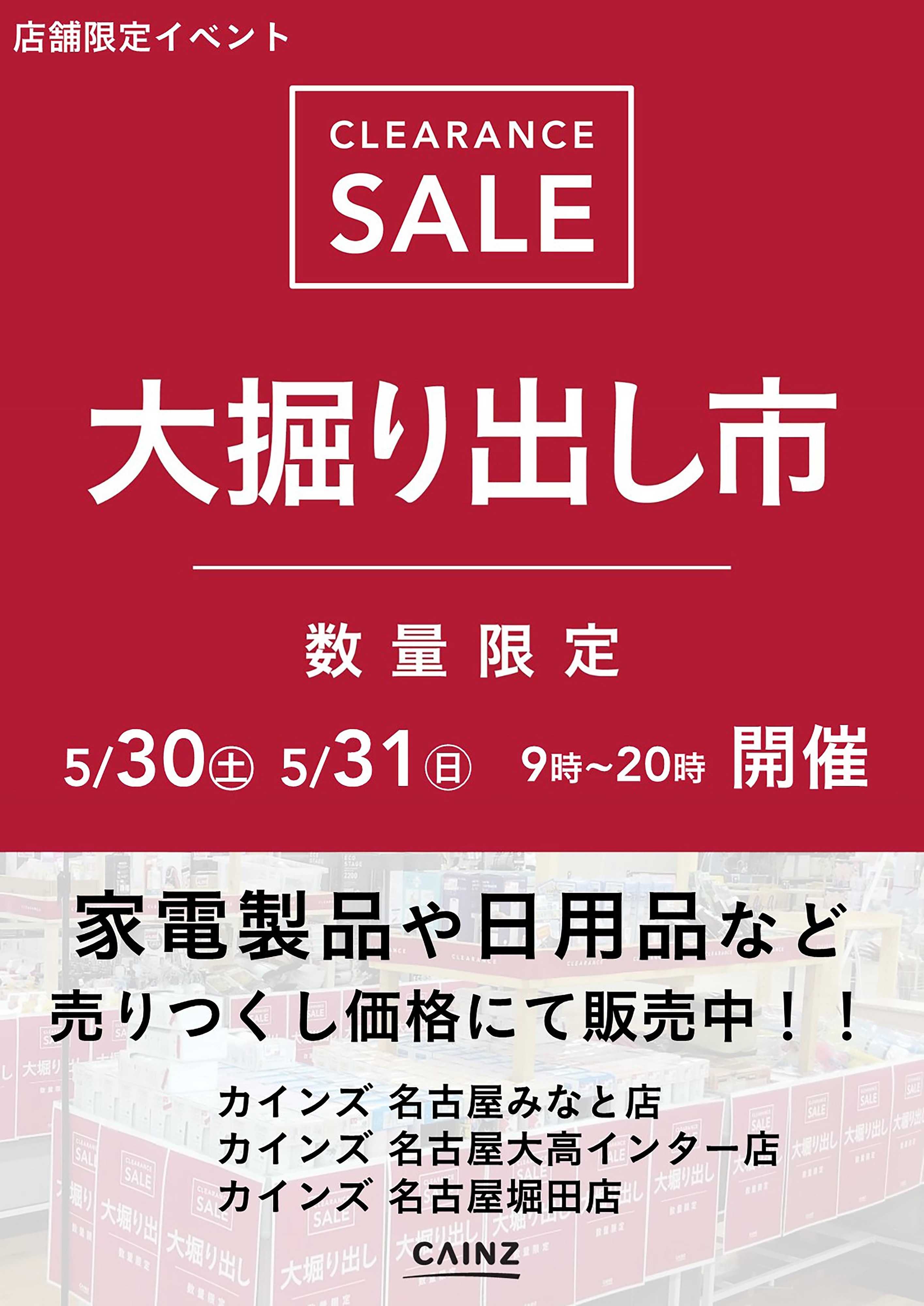 カインズ 名古屋みなと店･名古屋大高インター店･名古屋堀田店 大掘り出し市 CLEARANCE SALE 開催