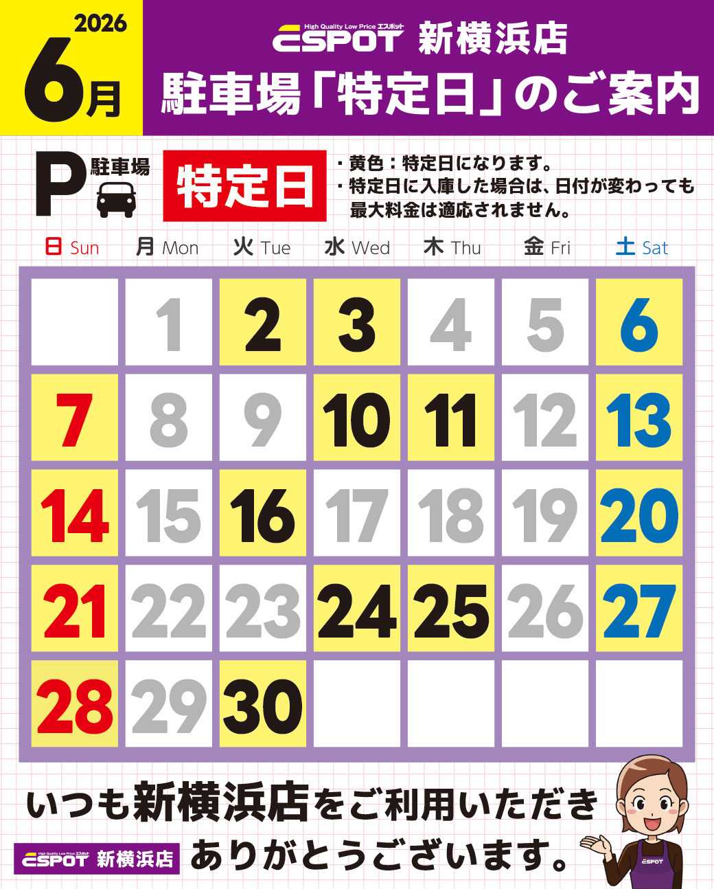 エスポット 新横浜店_駐車場特定日のご案内