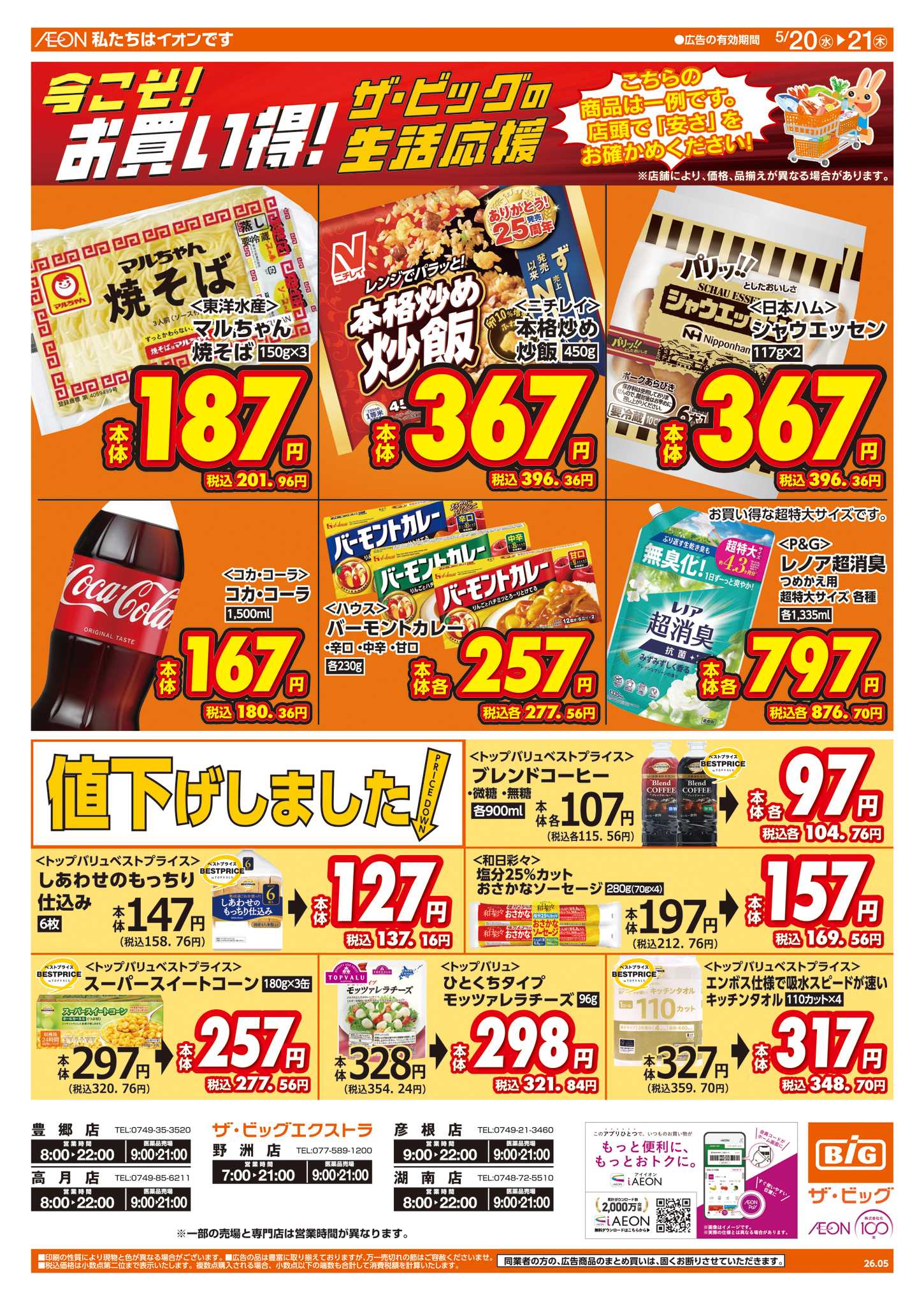 ザ・ビッグ 5/20(水)はお客さま感謝デー