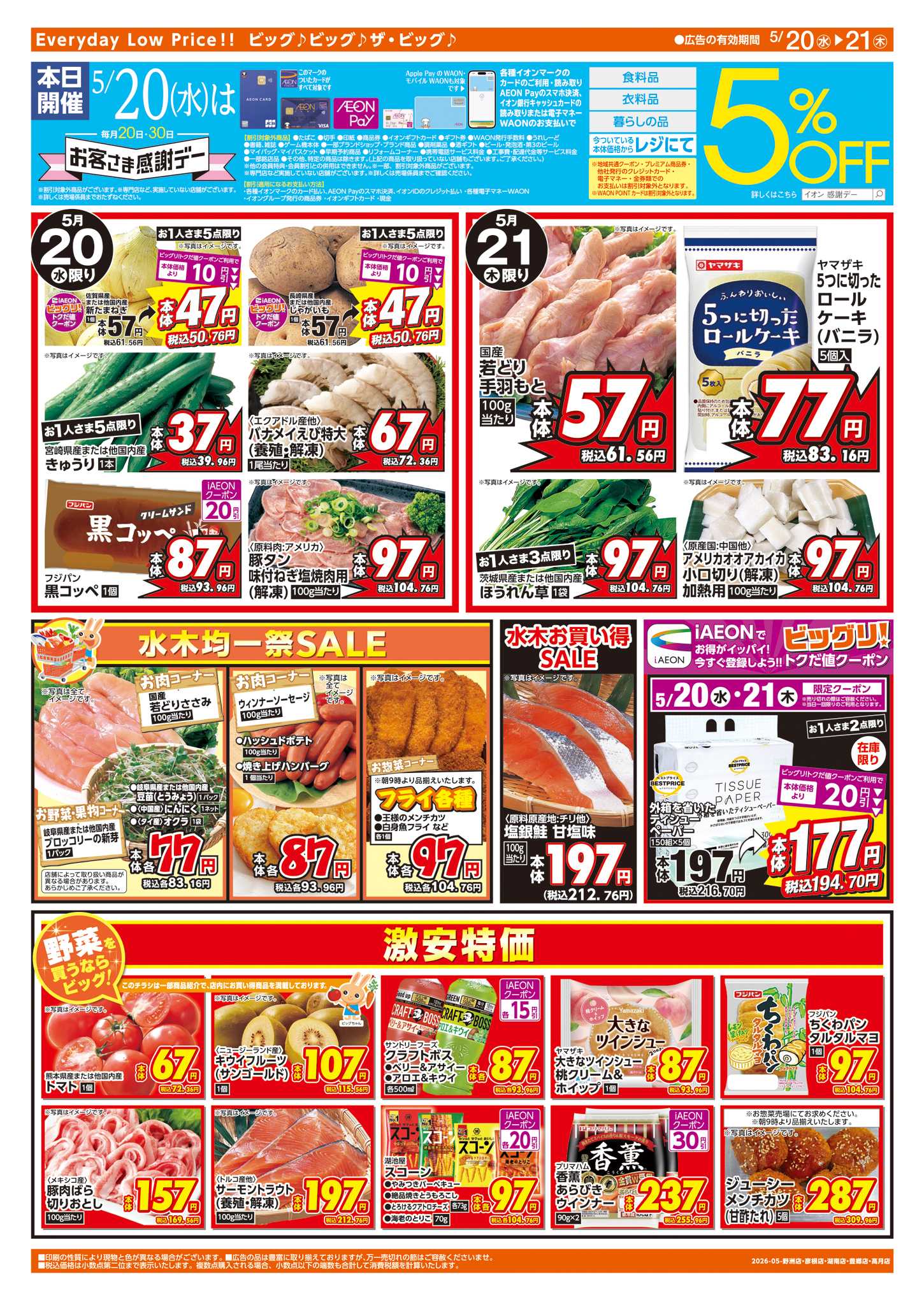 ザ・ビッグ 5/20(水)はお客さま感謝デー