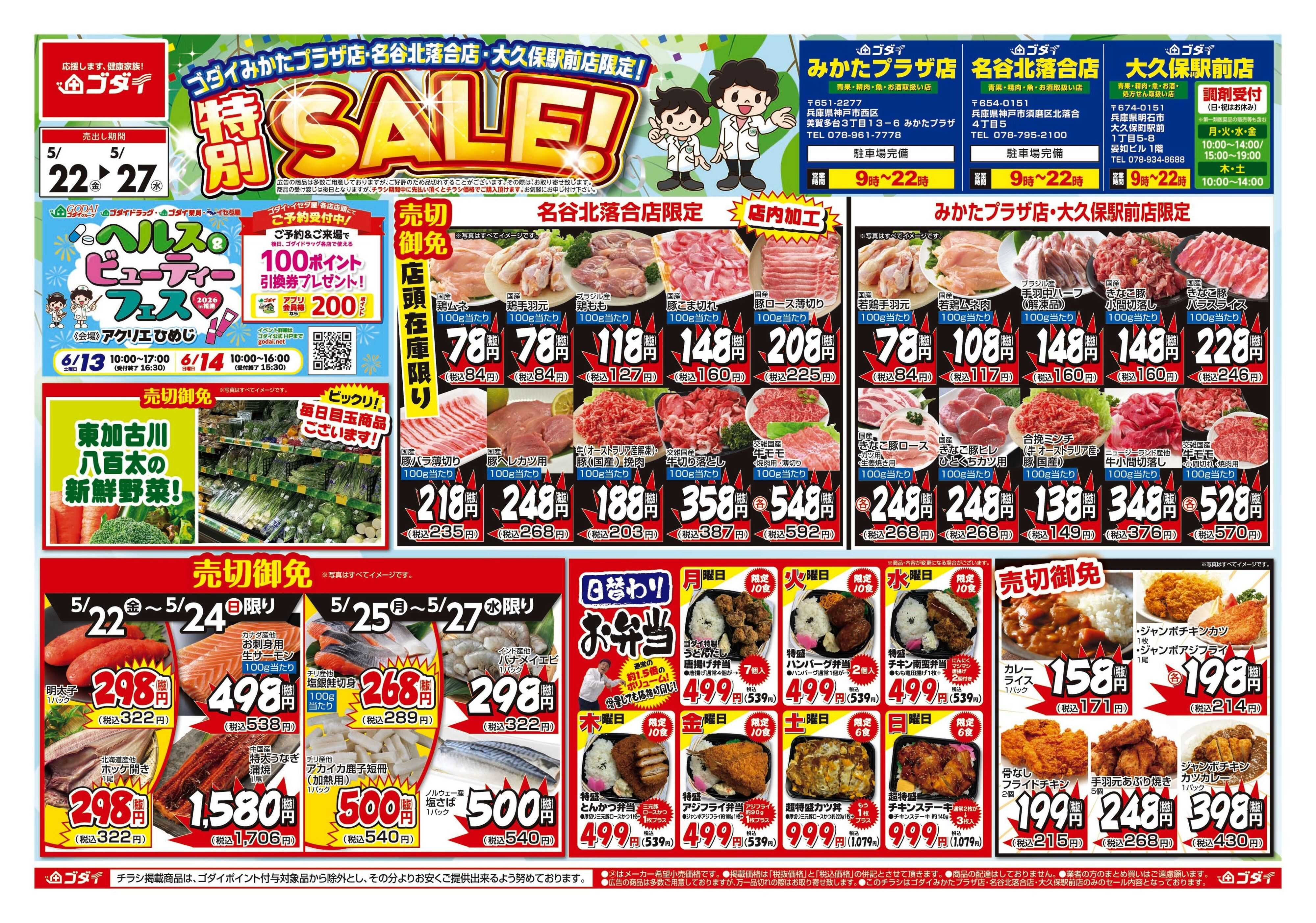 ゴダイ 【5/22～5/27】チラシセール開催！