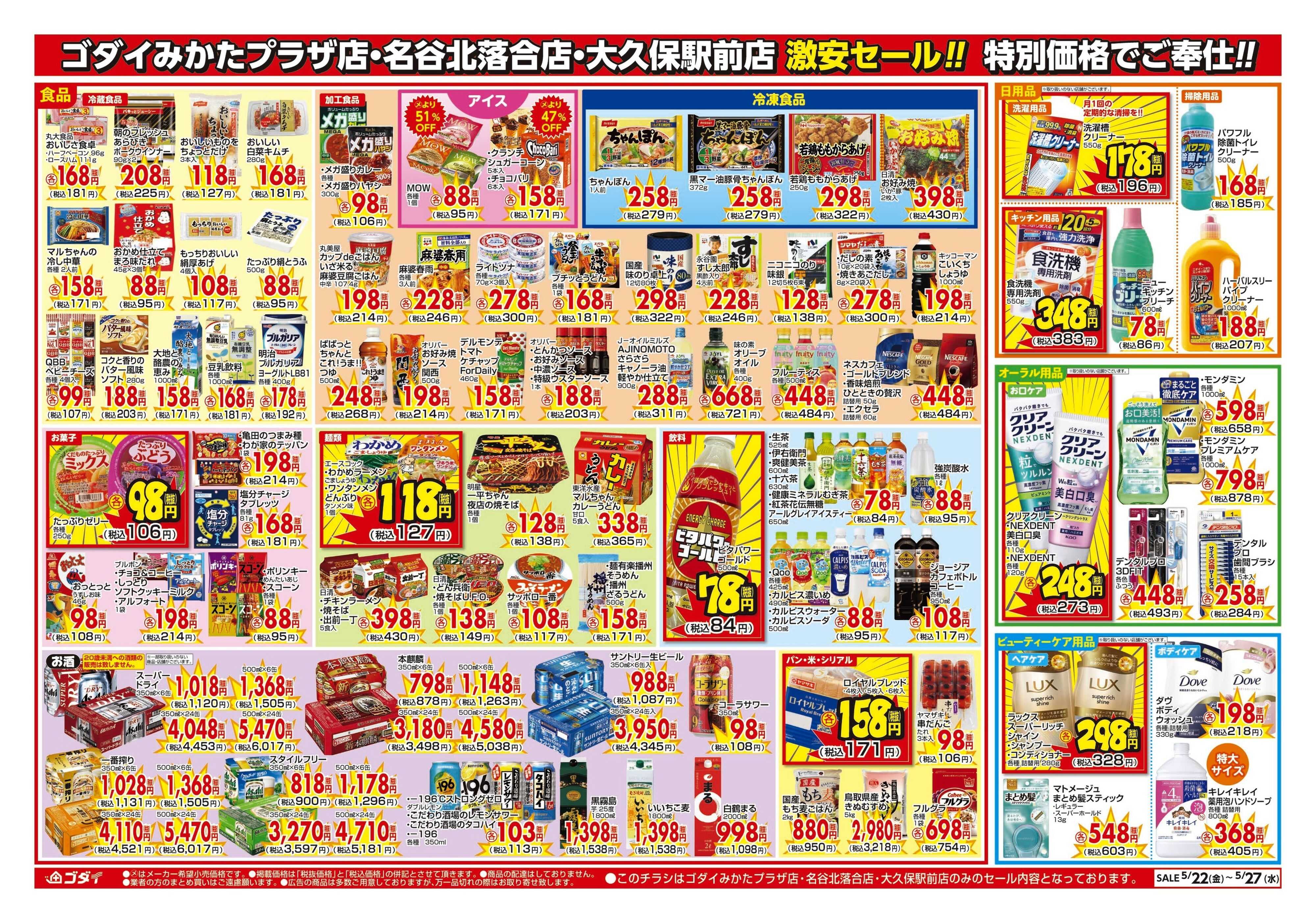 ゴダイ 【5/22～5/27】チラシセール開催！