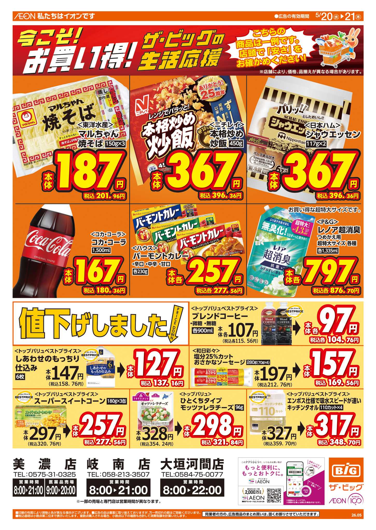 ザ・ビッグ 5/20(水)はお客さま感謝デー