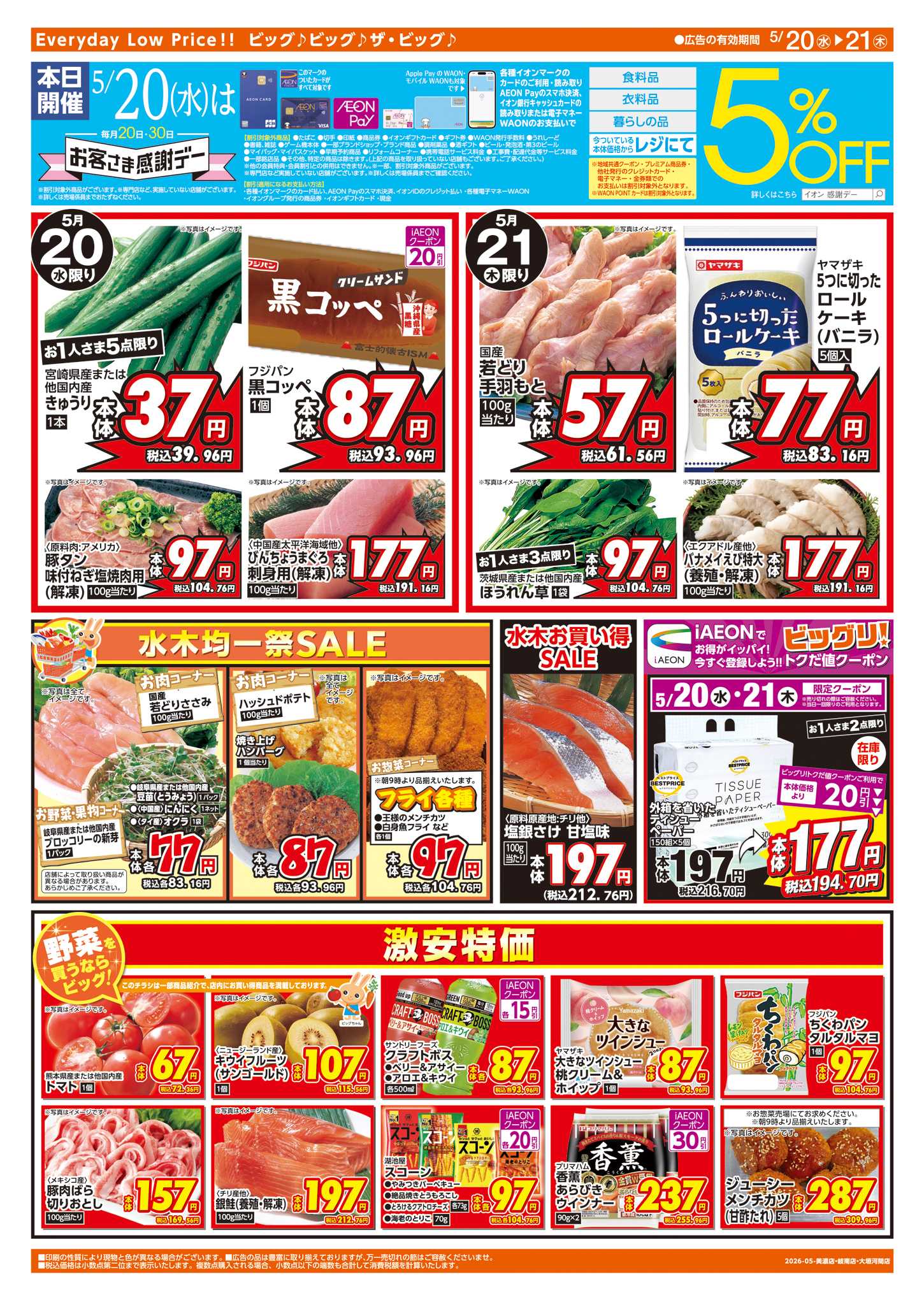 ザ・ビッグ 5/20(水)はお客さま感謝デー