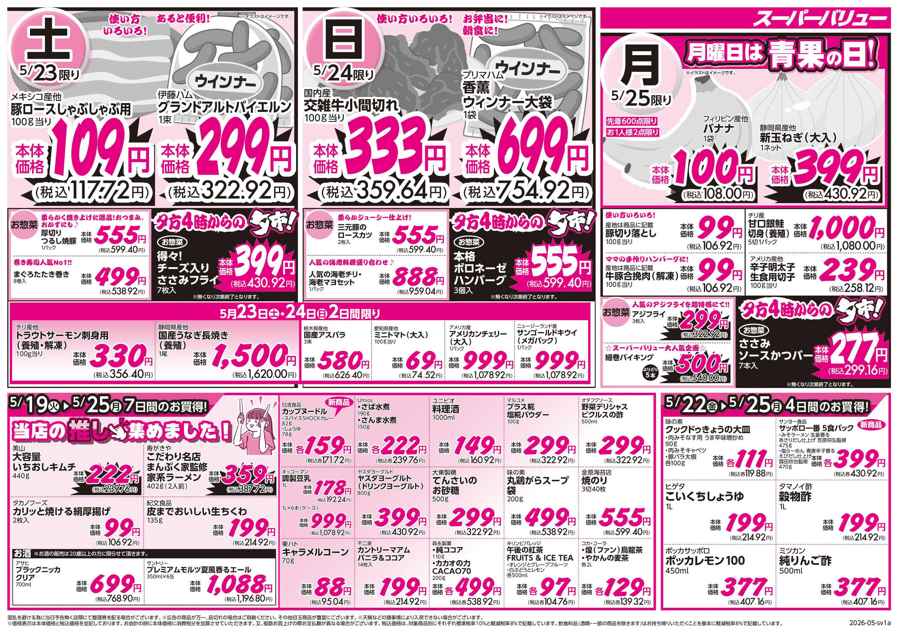 スーパーバリュー 家計応援大作戦