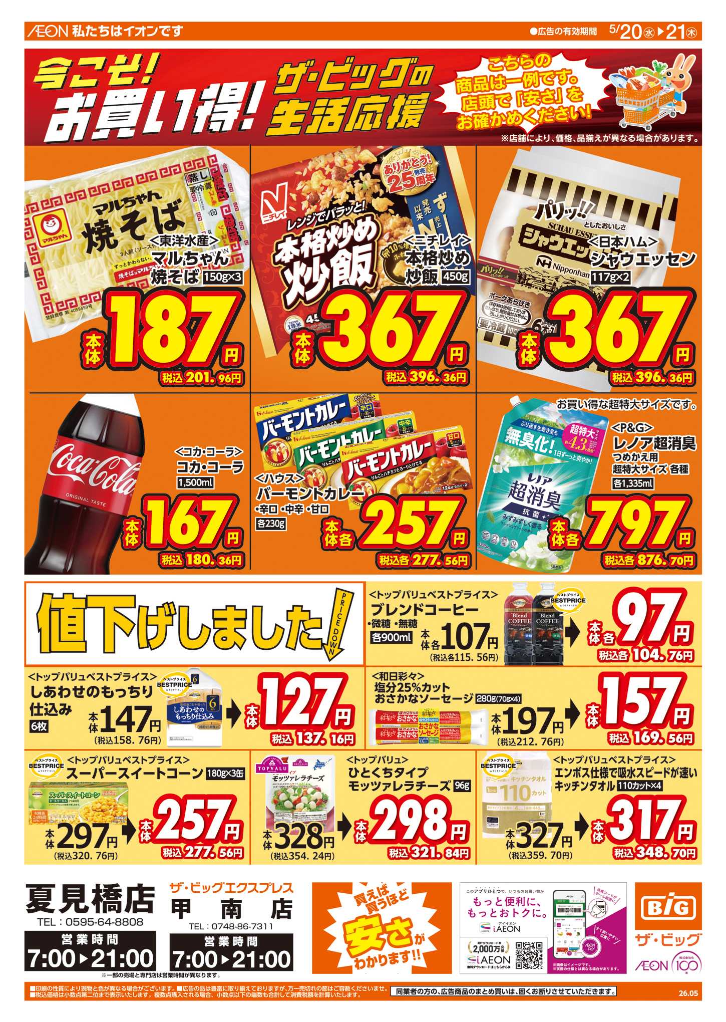 ザ・ビッグエクスプレス 5/20(水)はお客さま感謝デー