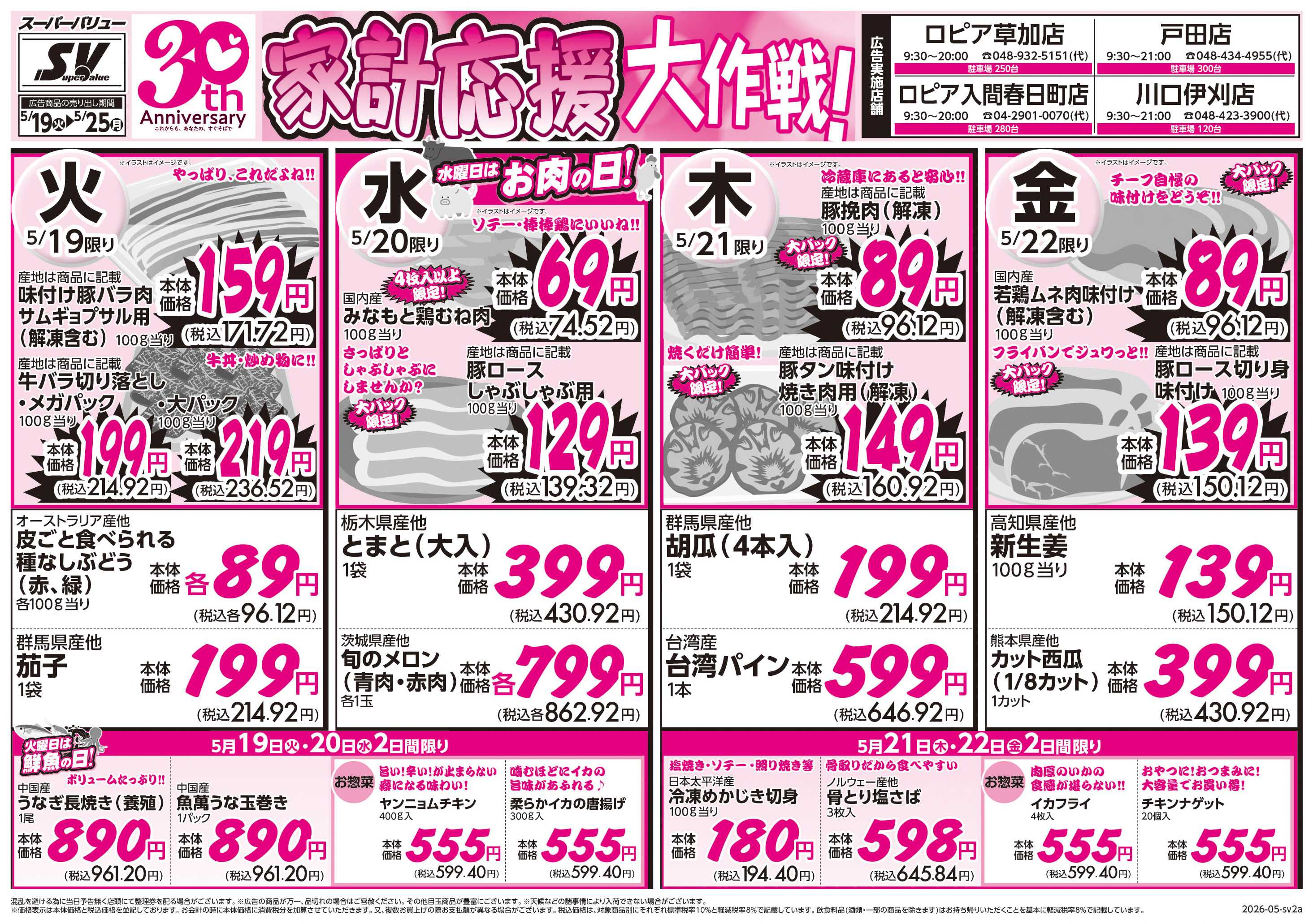スーパーバリュー 家計応援大作戦