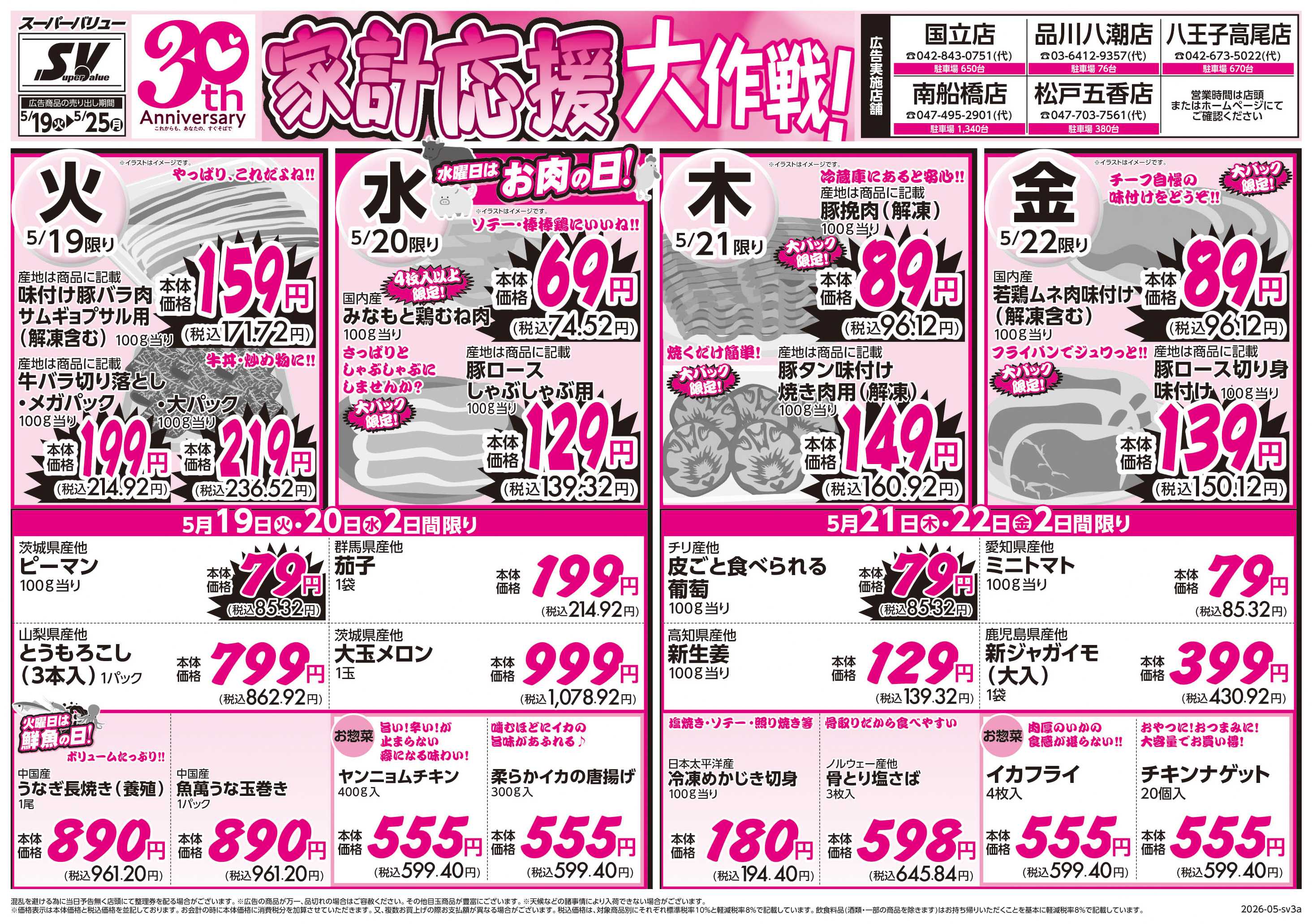 スーパーバリュー 家計応援大作戦