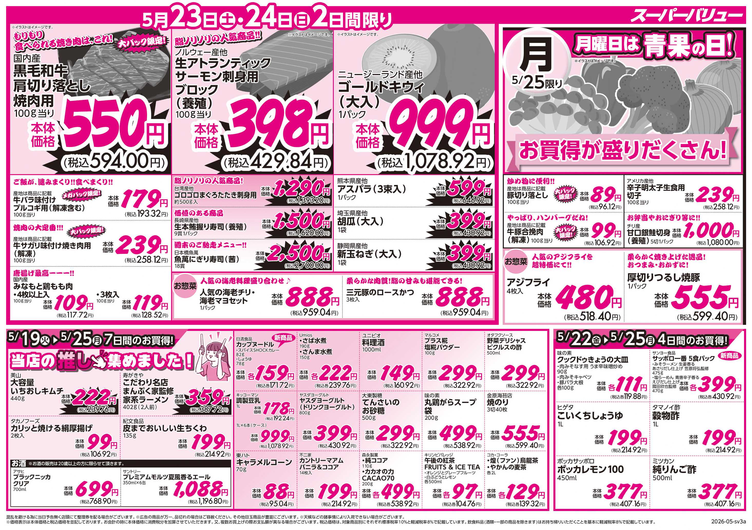 スーパーバリュー 家計応援大作戦